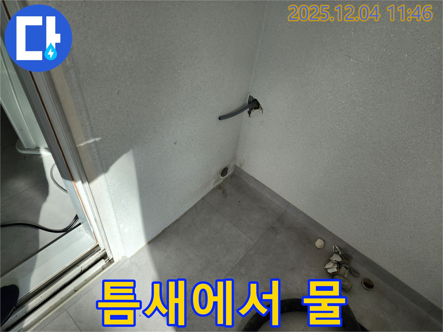 포천시 일동면 기산리 누수 - 틈새에서 물이 - 작은 누수도 꼼꼼하게