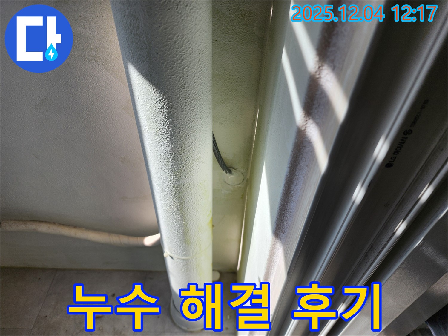 포천시 일동면 기산리 누수 해결 후기 - 노후 배관 누수를 완벽하게 해결하고 고객님의 만족도를 높였습니다.