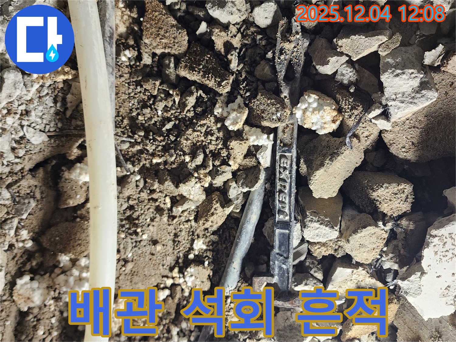 포천시 일동면 기산리 누수 현장 - 낡은 배관 주변의 석회 흔적 - 오랜 누수의 증거