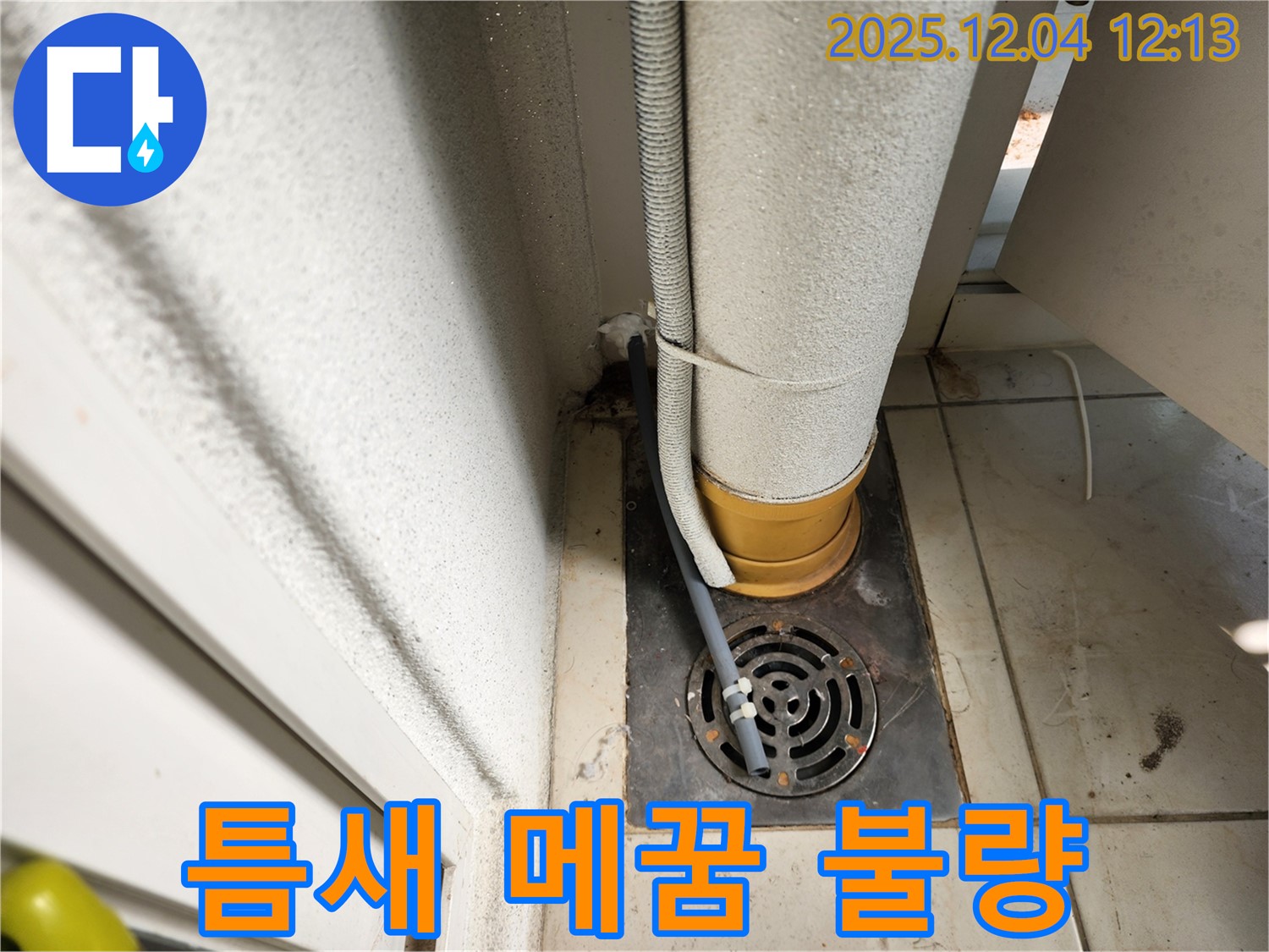 포천시 일동면 기산리 배수구 주변 틈새 메꿈 불량 - 꼼꼼한 재시공으로 완벽 차단!