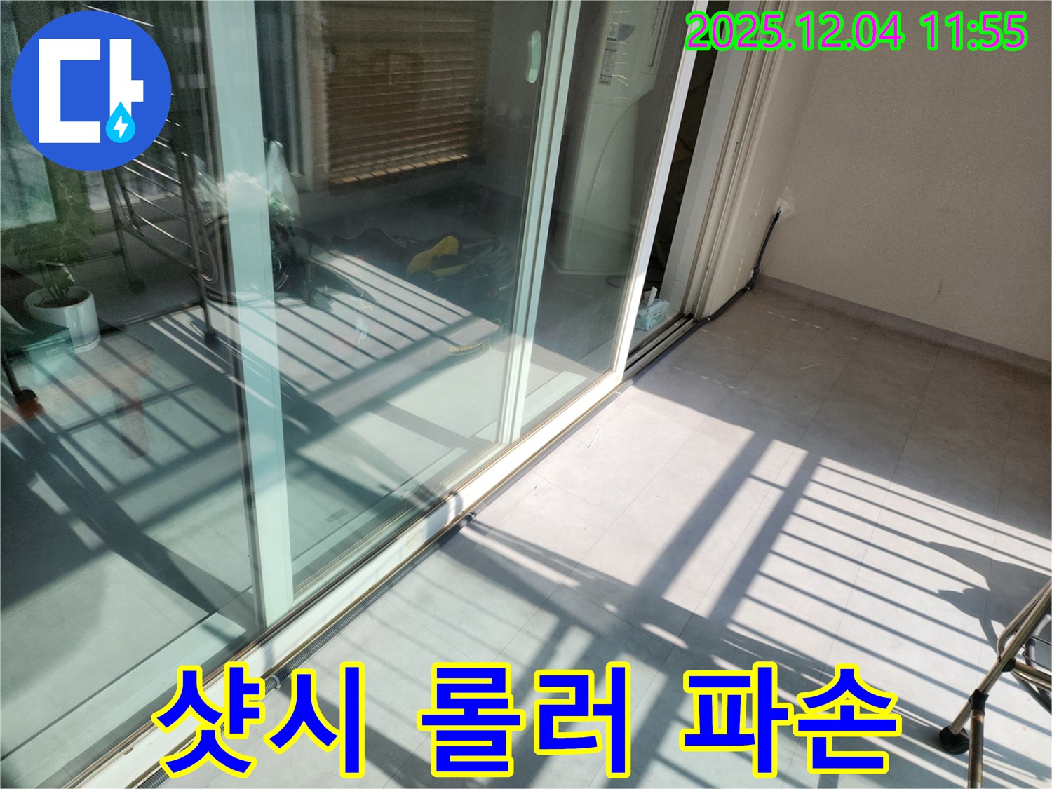 포천시 일동면 기산리 - 베란다 샷시 롤러 파손 - 문 처짐으로 인한 누수 발생