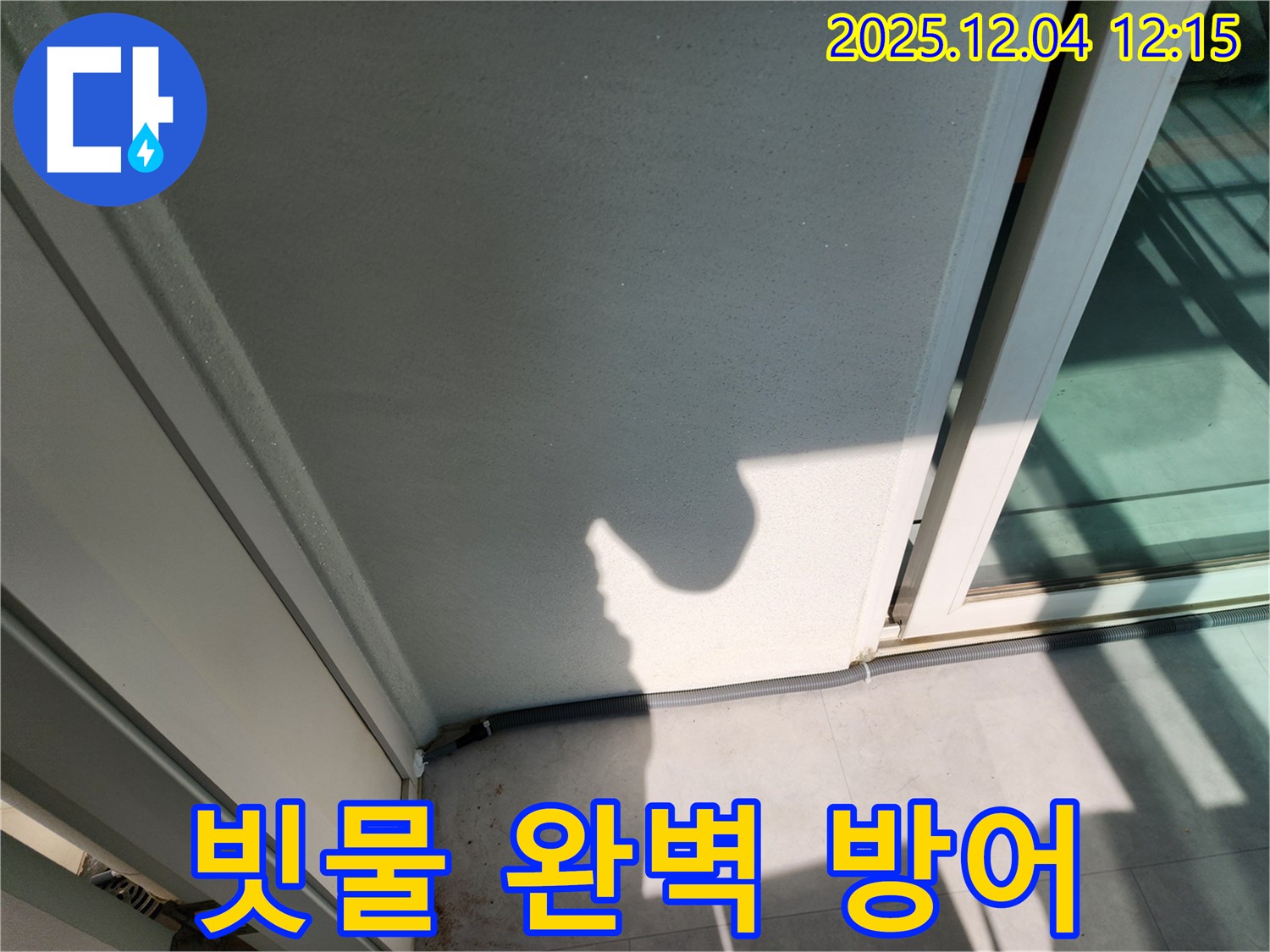 포천시 일동면 기산리 베란다 하단 빗물 침투 - 고성능 방수 테이프 시공 및 고탄성 우레탄 폼 충전 후 프리미엄 실리콘 마감