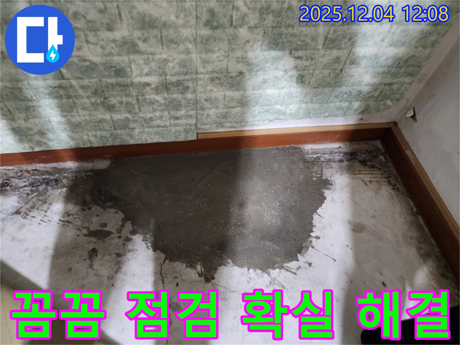 포천시 일동면 기산리 젖은 바닥 누수 - 꼼꼼한 점검과 확실한 해결로 고객님의 누수 고민을 해결해 드립니다.