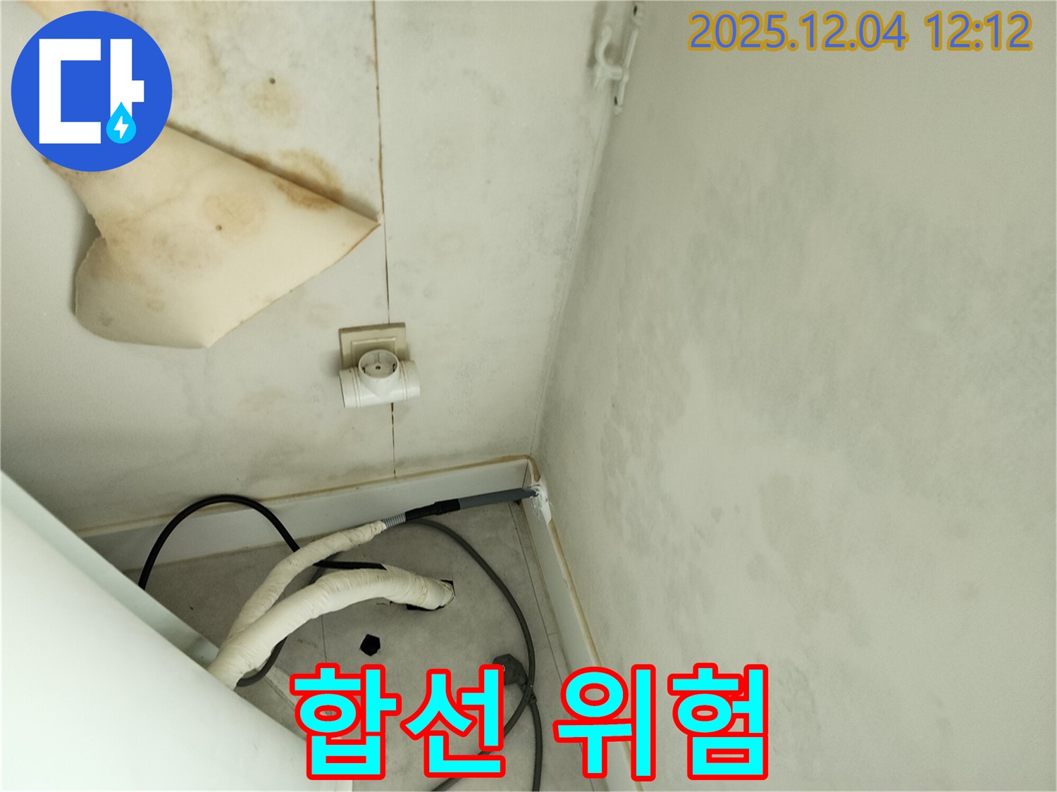 포천시 일동면 기산리 주택 - 천장 누수로 인한 전기 합선 위험을 진단하고 안전 조치를 취하고 있습니다.