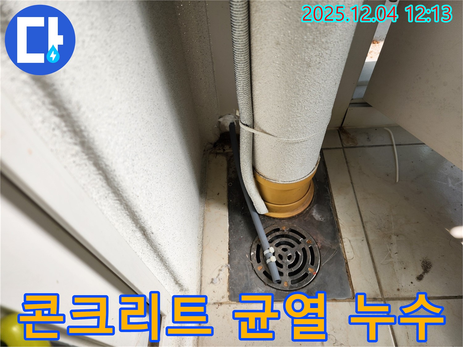 포천시 일동면 기산리 하수구 주변 콘크리트 균열로 인한 누수 - 누수탐지 전문 업체가 균열을 보수하고 누수를 해결했습니다.