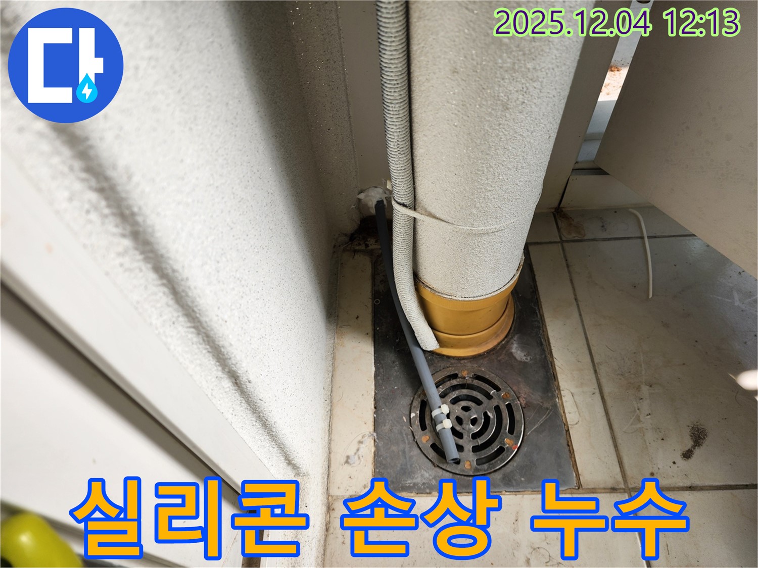 포천시 일동면 배수구 주변 방수 실리콘 손상 - 제거 후 재시공으로 완벽 방수!