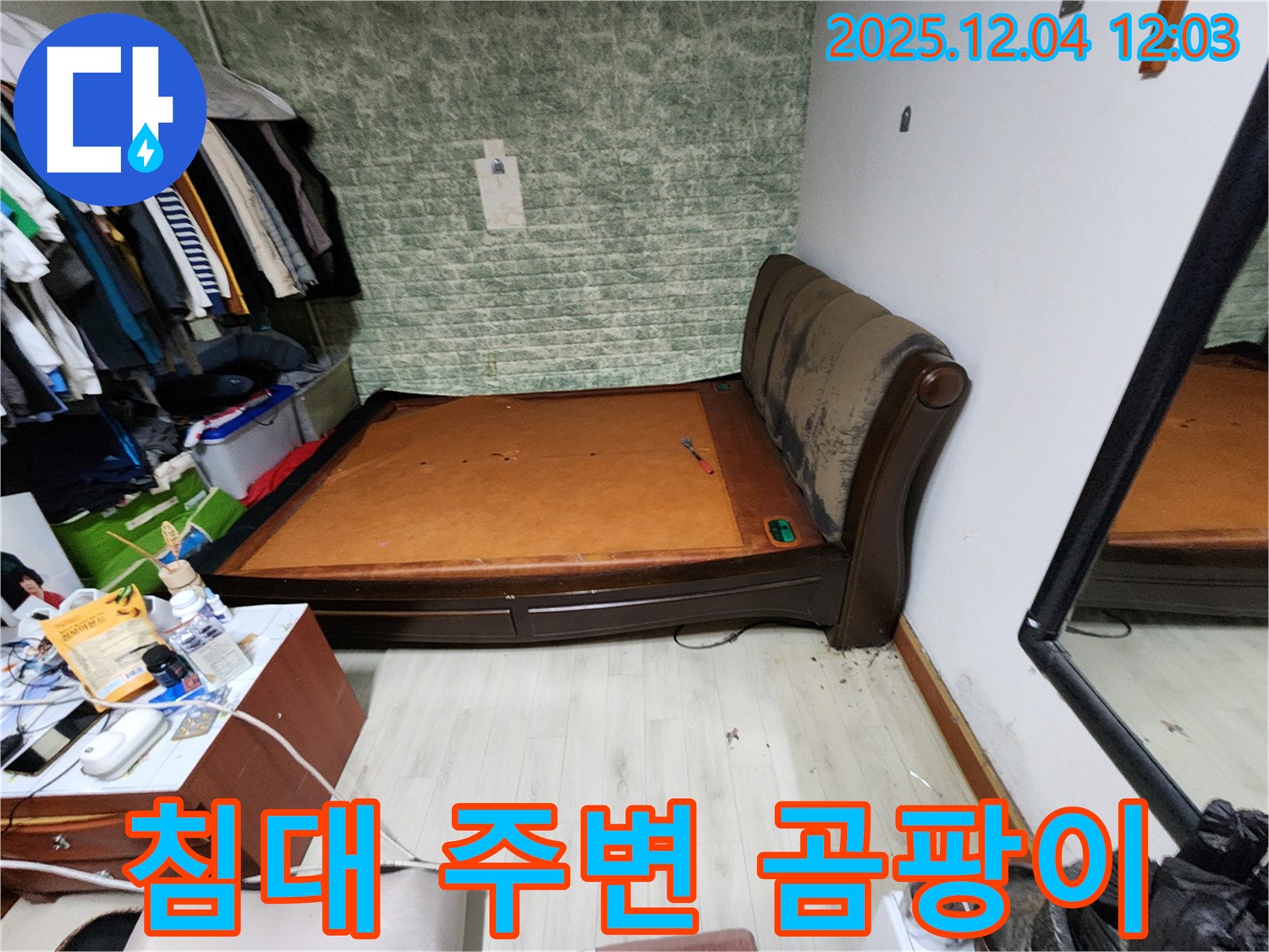 포천시 일동면 - 침대 주변 곰팡이 문제 - 완벽한 누수 해결 책임 시공