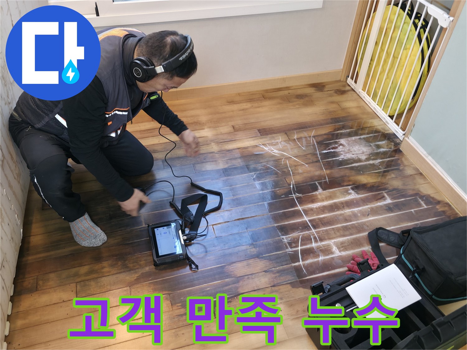 고객 만족을 위해 최선을 다하는 누수탐지 작업 현장입니다 - 꼼꼼한 마무리까지 책임집니다.