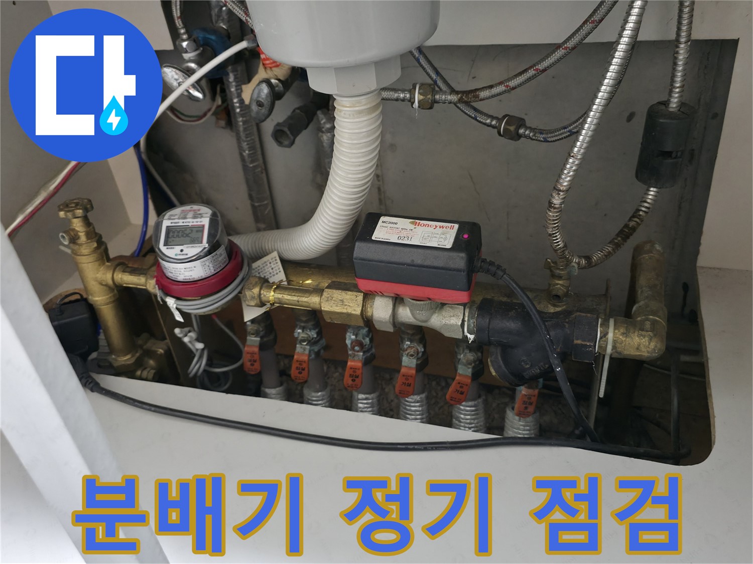 난방 분배기의 상태를 정기적으로 점검하여 - 누수 및 고장을 예방합니다.