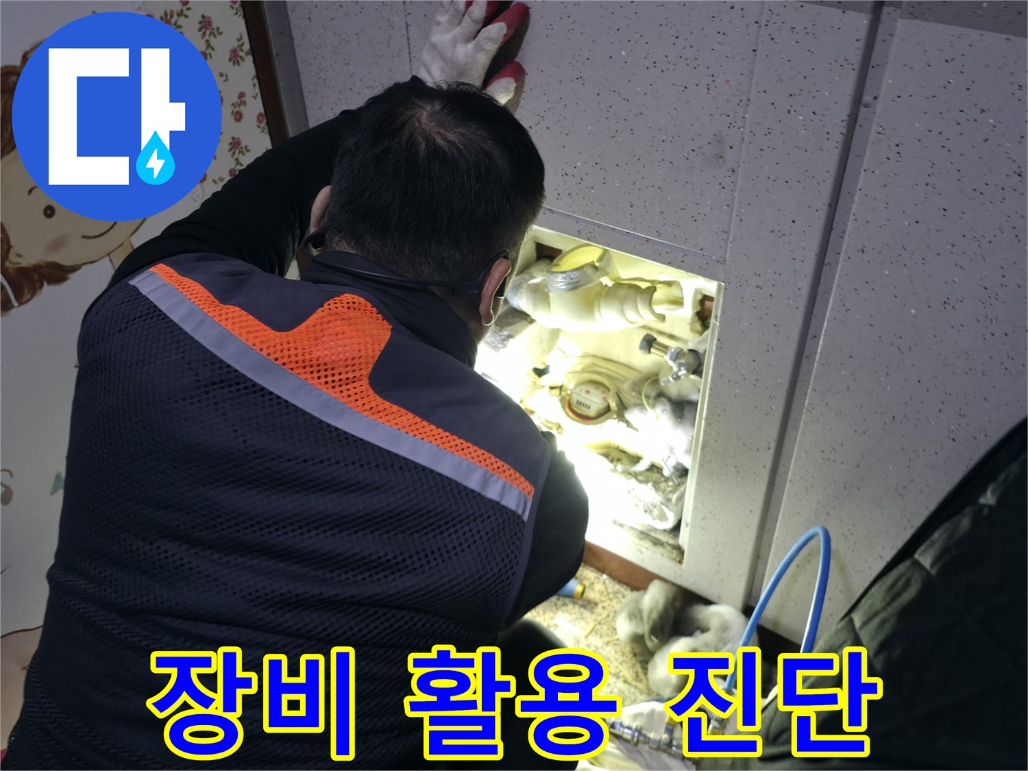 부천 상동 라일락마을 누수 현장에서 전문가가 완벽한 장비로 계량기 누수를 진단하고 있습니다 - 첨단 장비로 정확하게 진단합니다.
