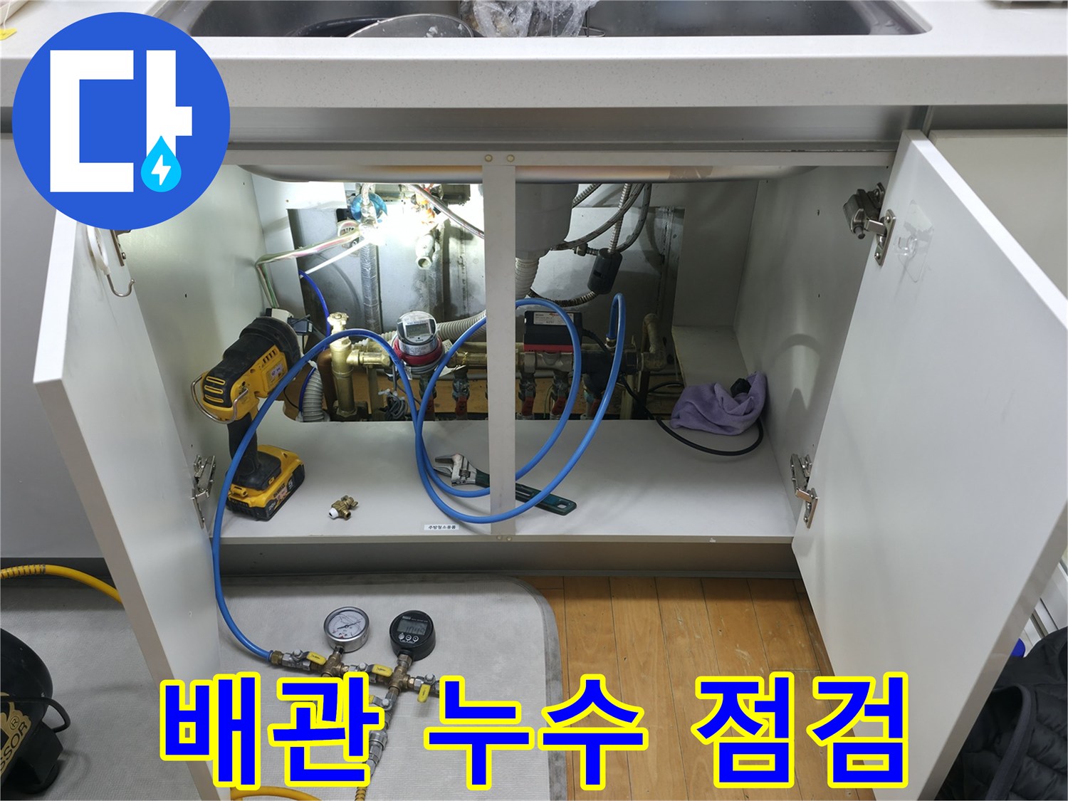 부천 상동 라일락마을 배관 점검 - 싱크대 배관 누수 지점을 꼼꼼하게 점검하는 모습