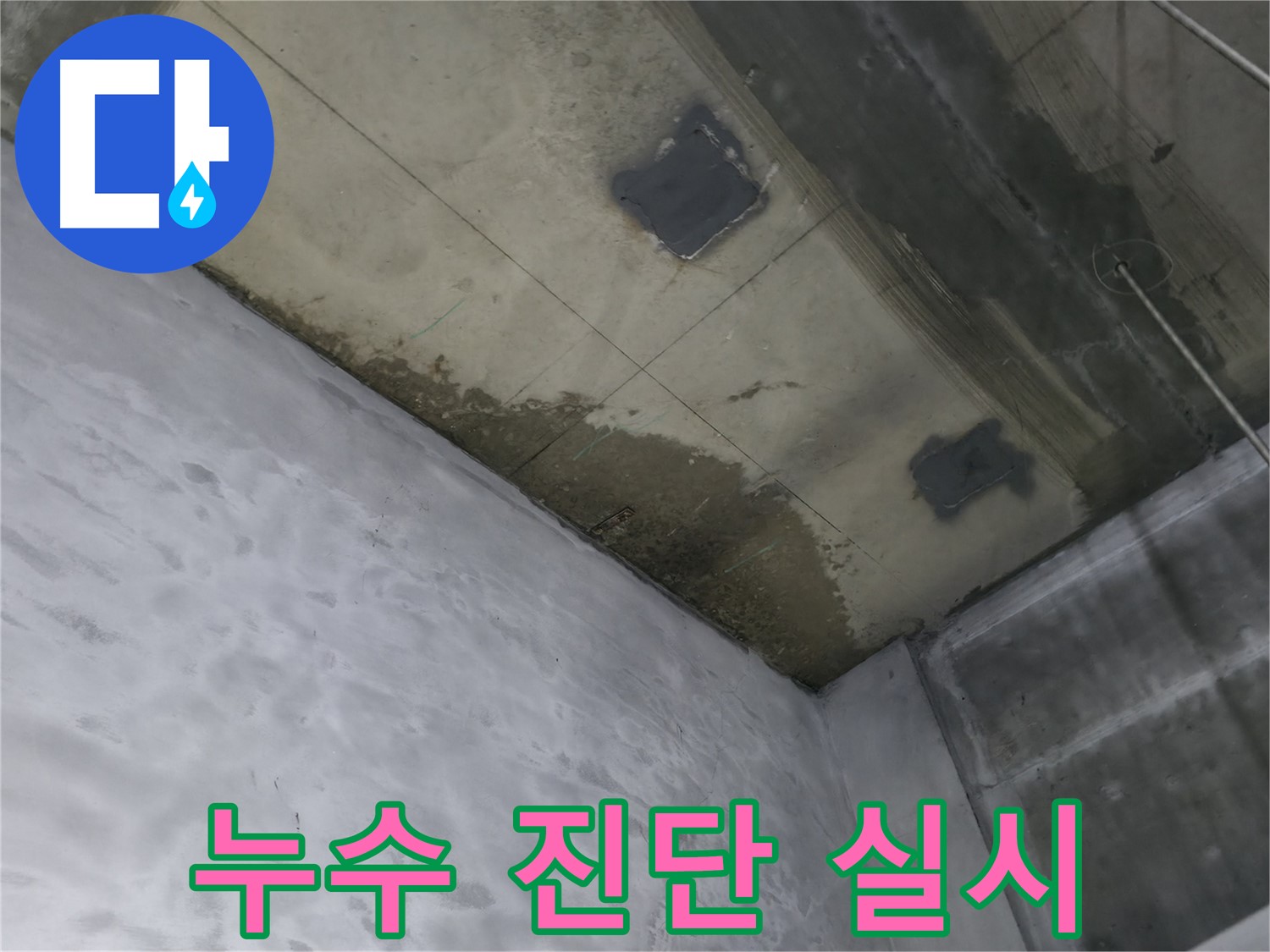 부천 상동 라일락마을 아파트 지하 누수 진단 - 천장 누수 상태 확인