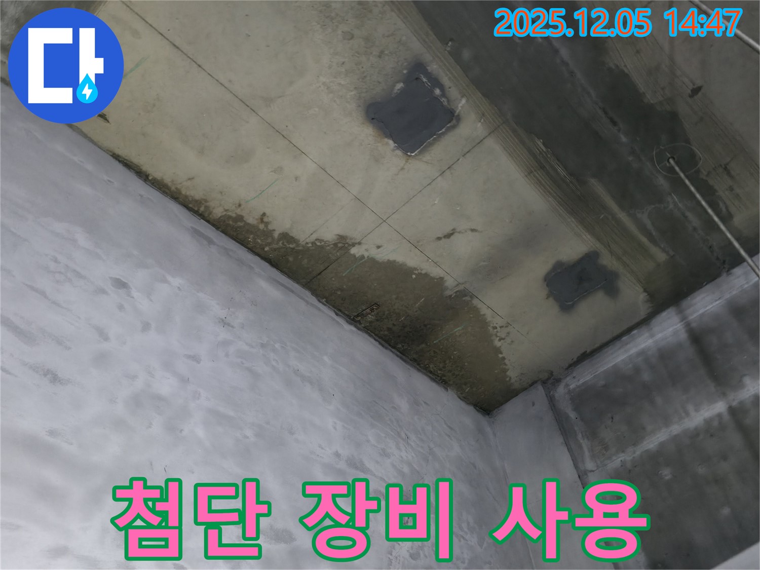 부천 상동 라일락마을 아파트 천장 - 첨단 장비를 사용하여 누수 지점을 탐지하는 모습입니다.
