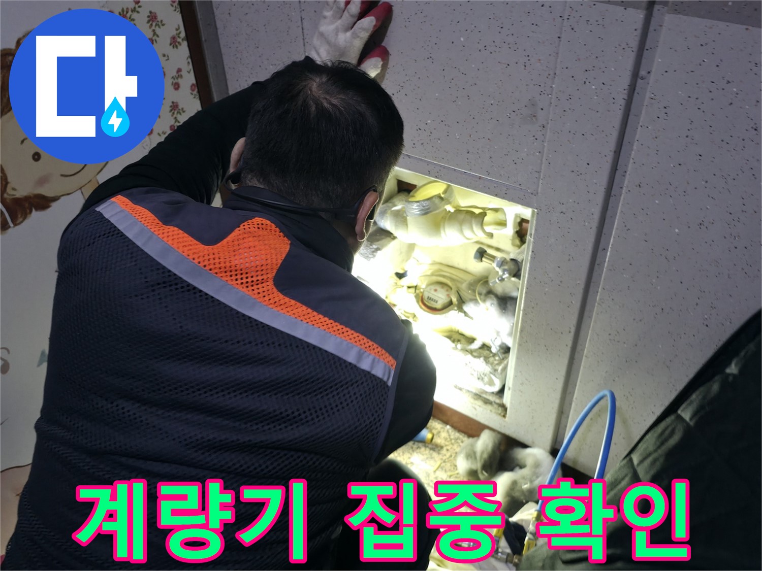 부천 상동 라일락마을 아파트에서 누수 전문가가 계량기를 집중적으로 확인하고 있습니다 - 누수의 첫 단추는 정확한 점검입니다.