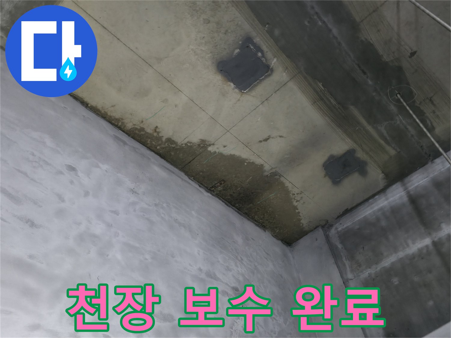 부천 상동 라일락마을 천장 누수 보수 완료 - 깨끗하게 마감된 천장