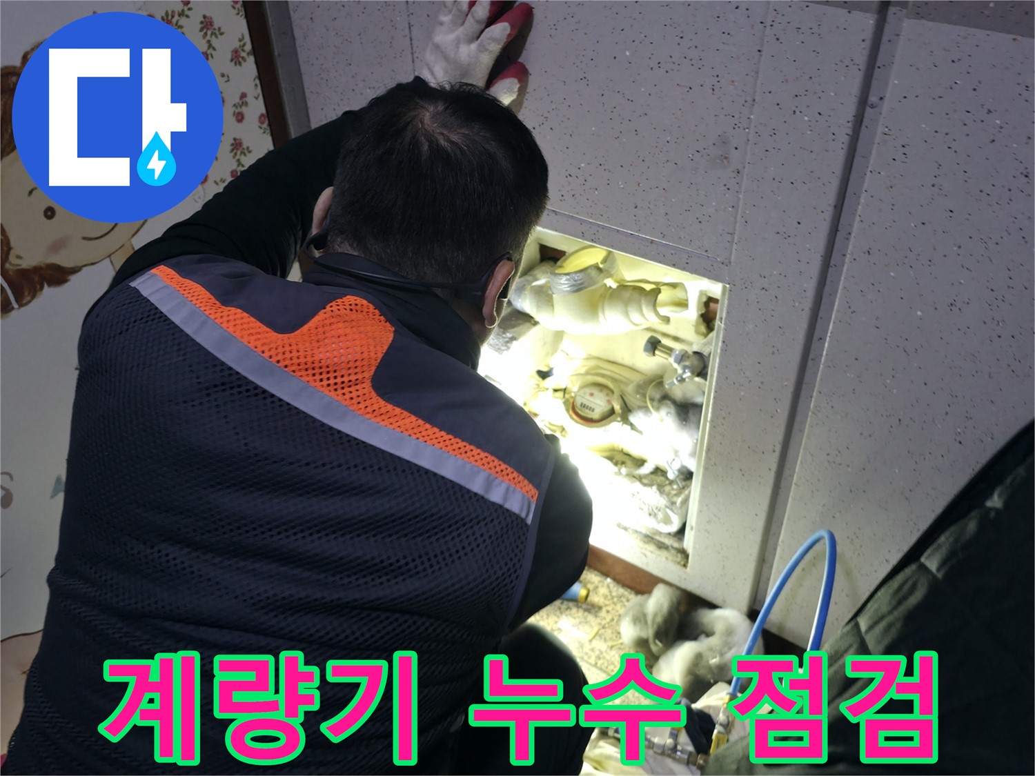 부천 상동 라일락마을에서 누수 전문가가 계량기 누수를 점검하고 있습니다 - 꼼꼼한 점검으로 문제 해결.