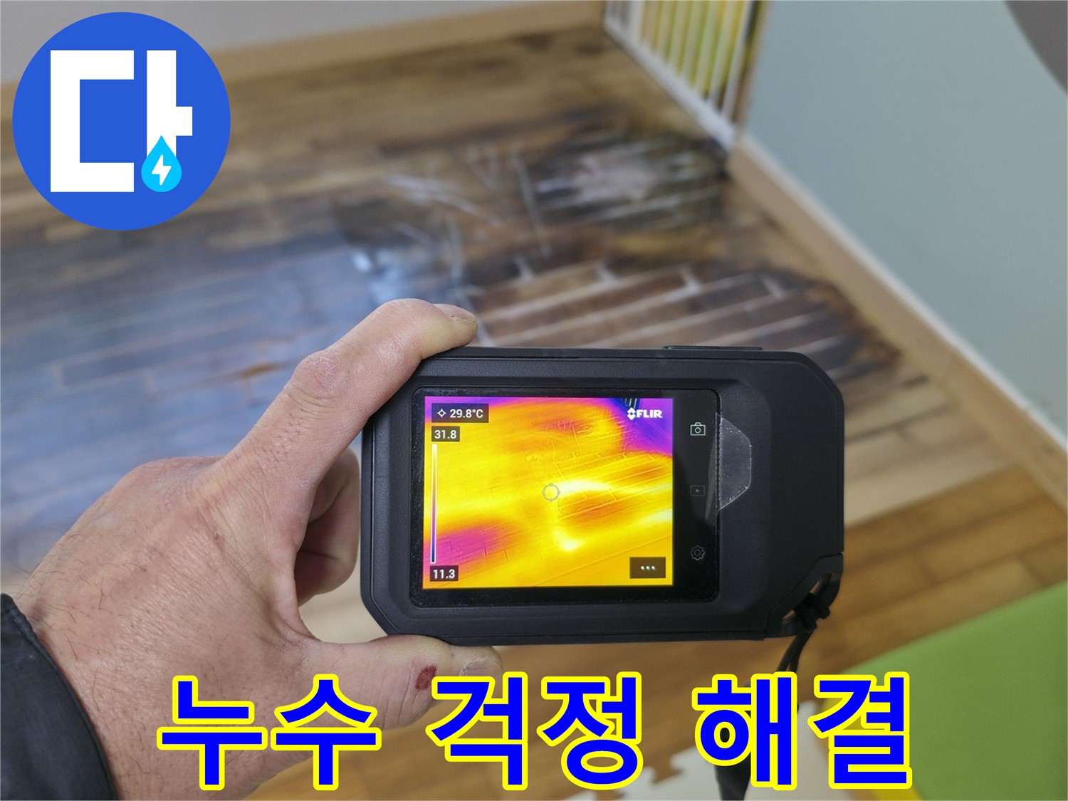 숙련된 누수 탐지 전문가가 열화상 카메라를 사용하여 누수 위치를 확인하는 모습 - 오랜 경험과 노하우로 누수 문제를 해결합니다.