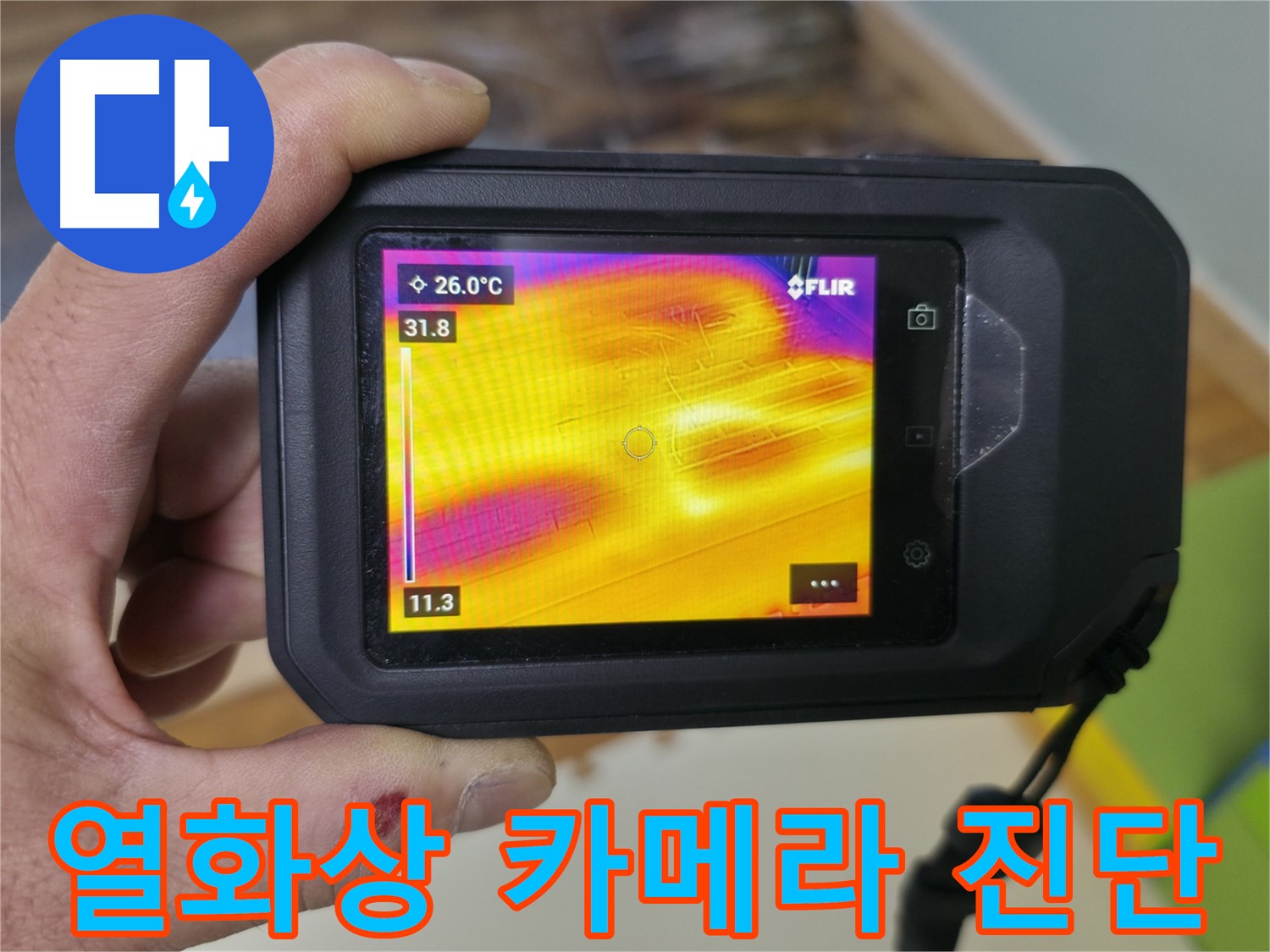 열화상 카메라로 촬영한 누수 부위 - 온도 변화를 통해 누수 위치를 정확하게 식별합니다.
