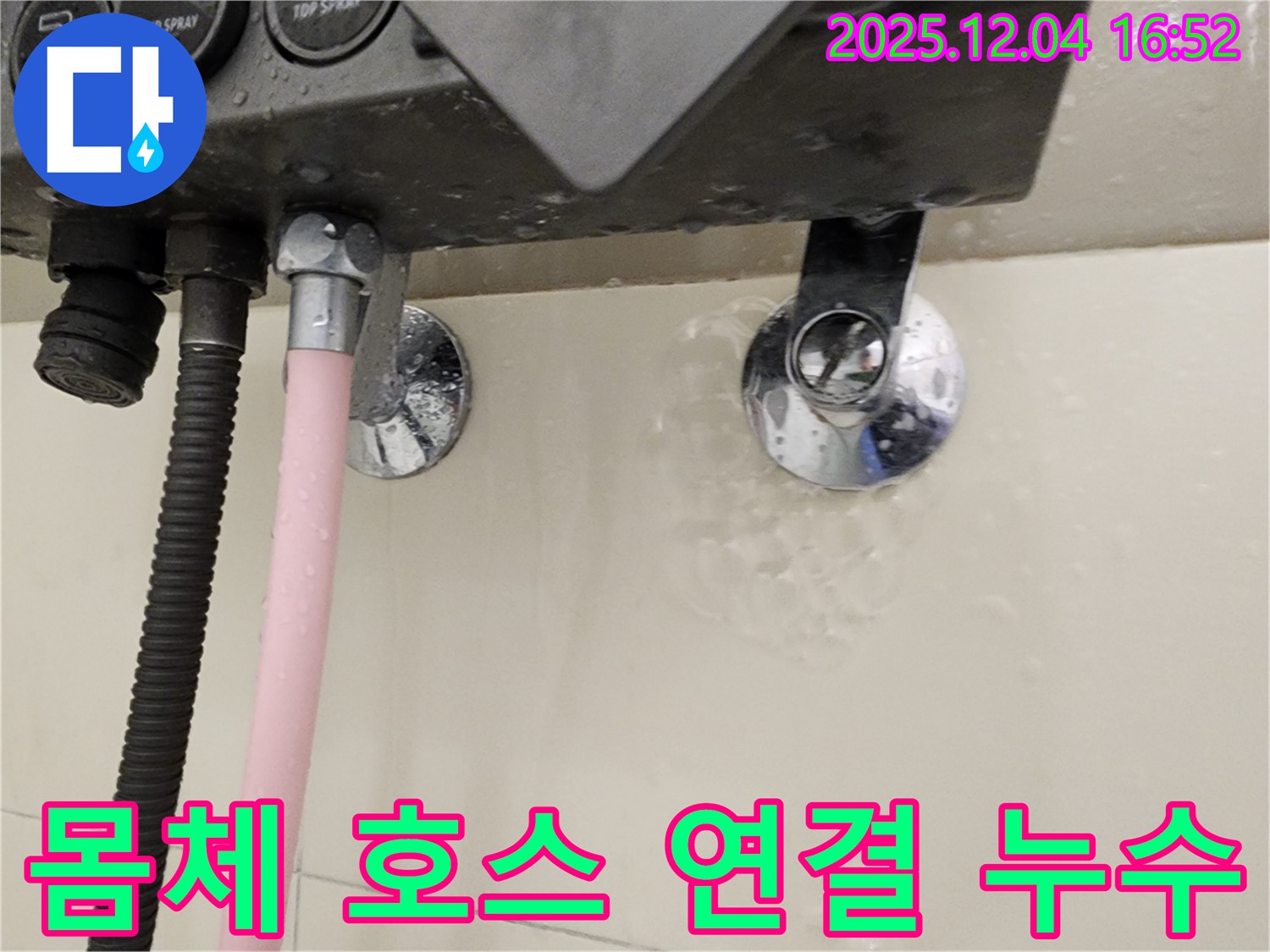 샤워기 몸체와 호스 연결 부위에서 누수가 발생하는 모습 - 누수 부위 클로즈업