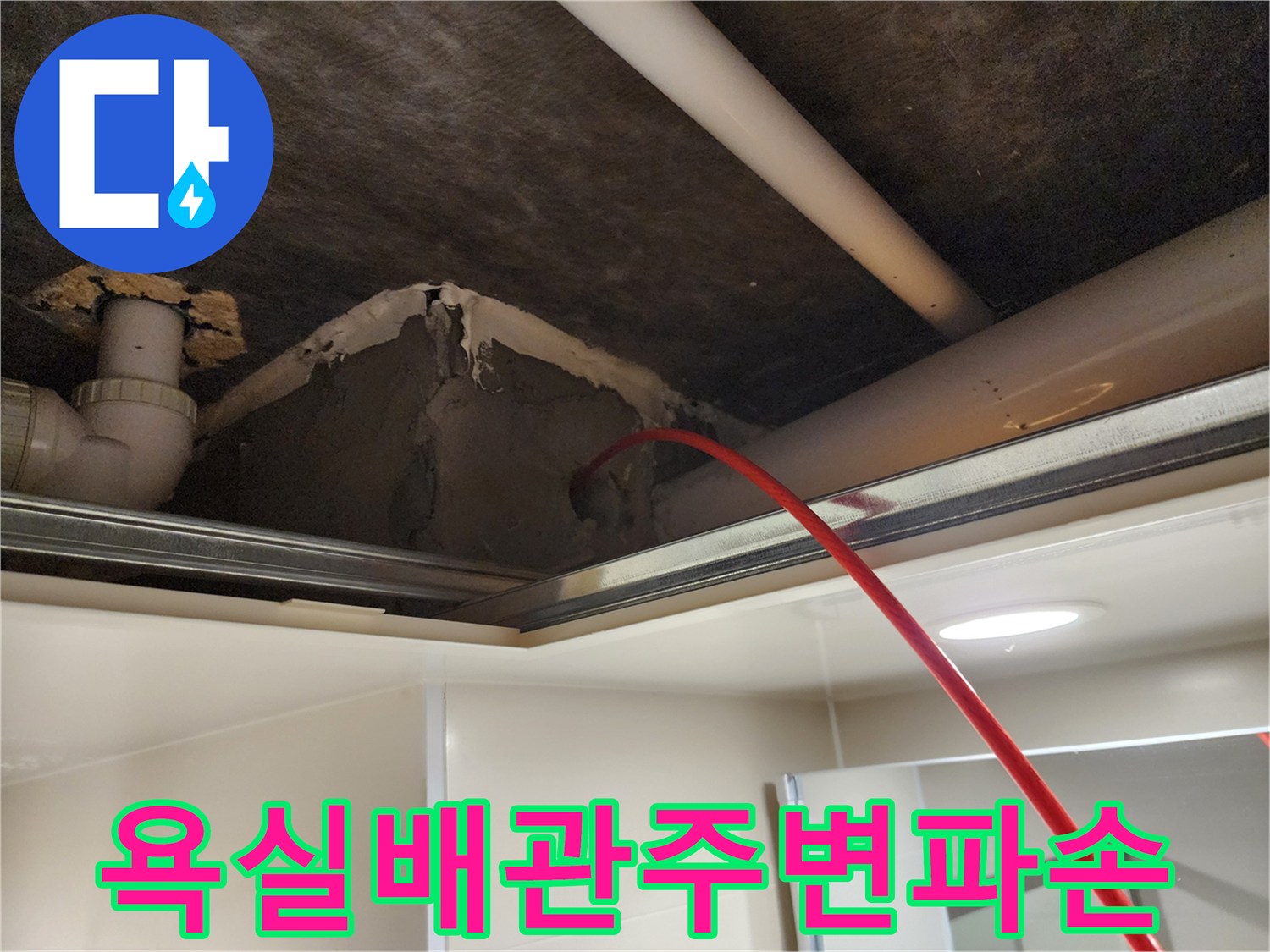 욕실-천장-내부의-깨진-벽체와-노출된-배관