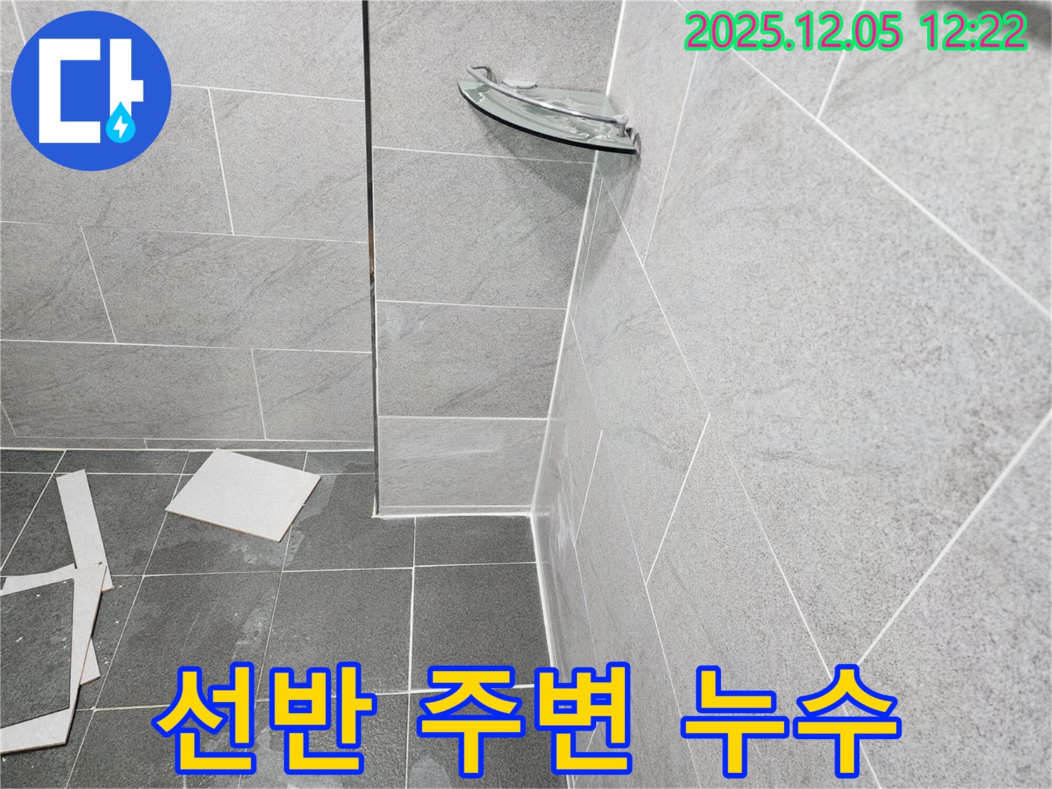 포천 일동면 사직리 욕실 누수 - 욕실 선반 주변 실리콘 손상으로 인한 누수, 실리콘 재시공으로 해결