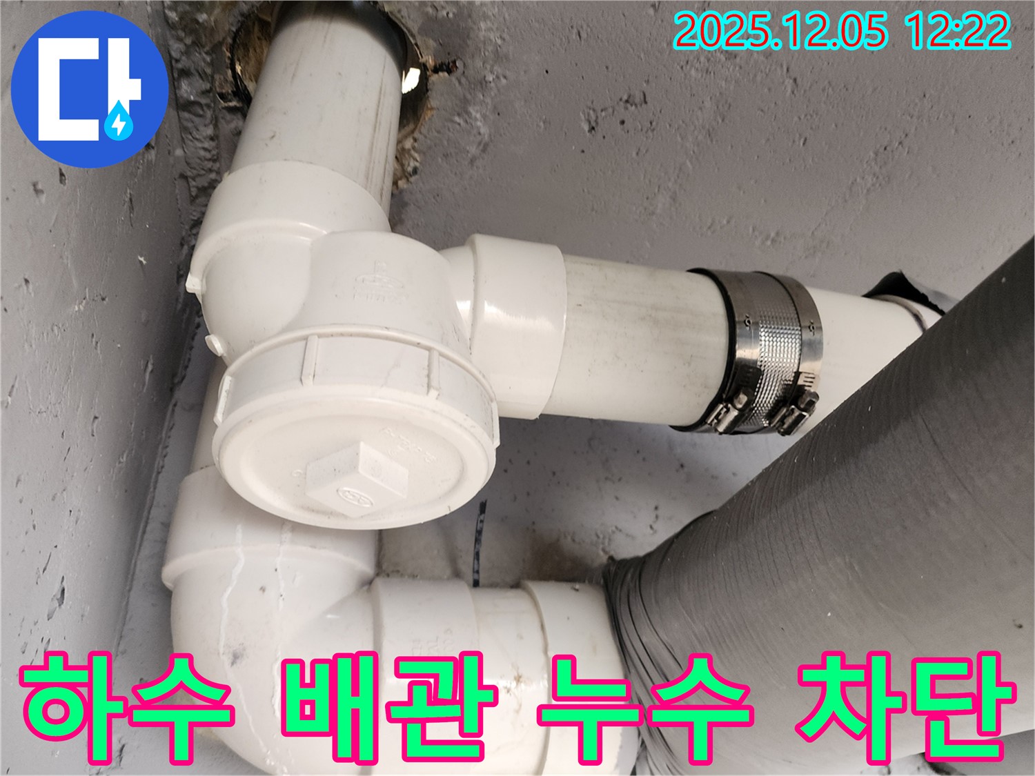 포천 일동면 하수 배관 누수 차단 - 책임감 있는 시공으로 누수를 완벽하게 해결하고 고객 만족을 드립니다.