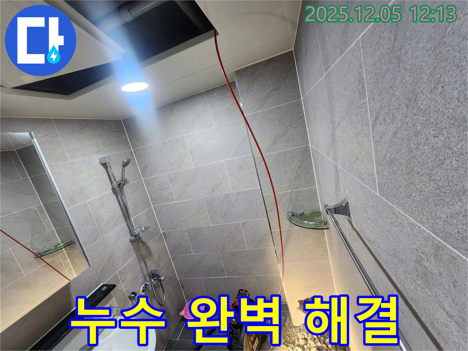 포천시 일동면 사직리 누수 완벽 해결 - 숙련된 기술과 꼼꼼한 시공으로 누수 문제를 완벽하게 해결합니다.