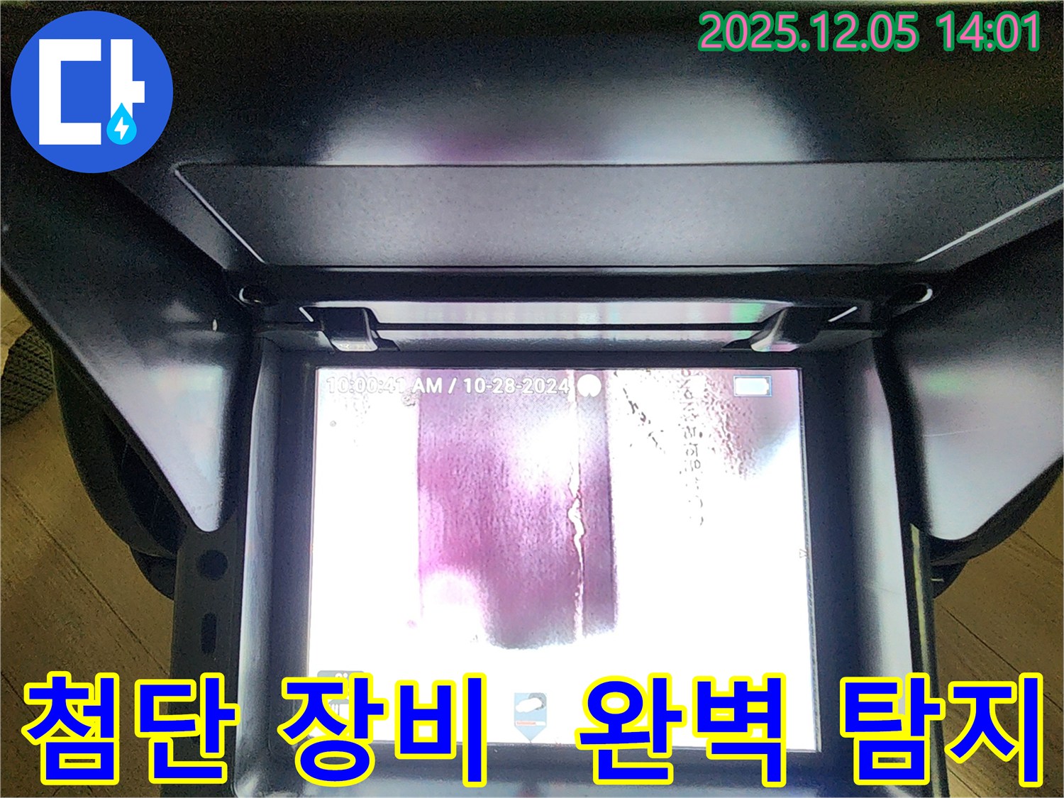 포천 누수탐지 - 일동면 수입리, 첨단 장비로 숨겨진 누수까지 완벽하게 찾아냅니다