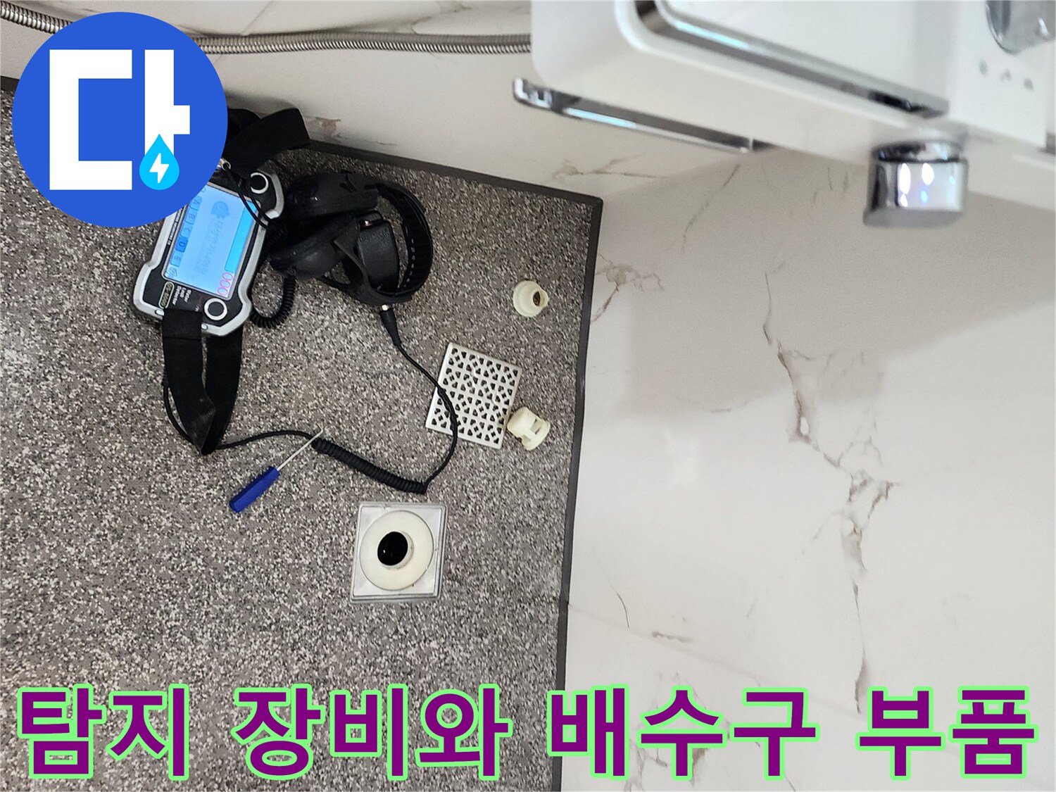 가스 탐지기와 탈거된 화장실 배수구 트랩 부속