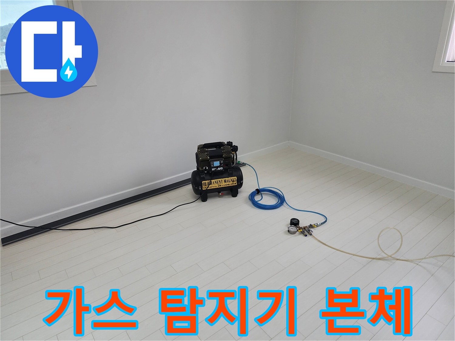 누수 위치 파악을 위해 가스를 주입하는 측정 장비