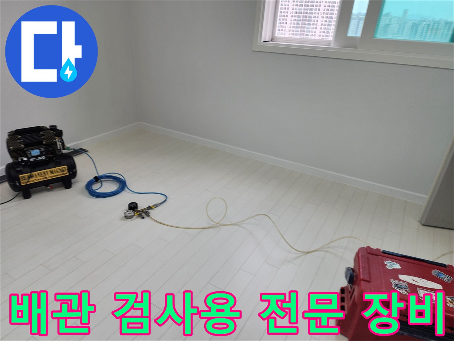 누수 지점 확인을 위해 현장에 배치된 탐지 기계들
