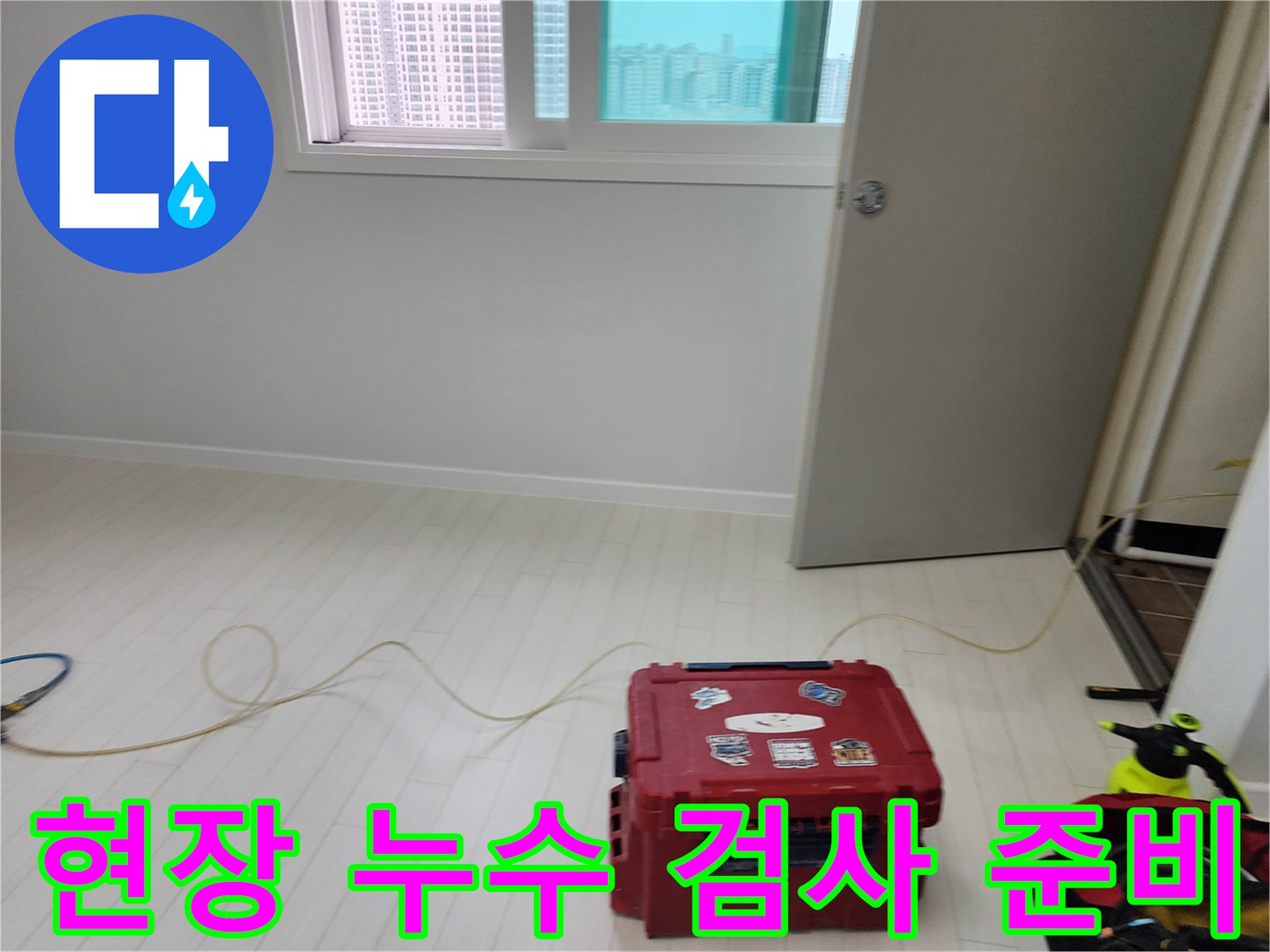 누수 지점을 찾기 위한-탐지 장비와 호스 연결 상태