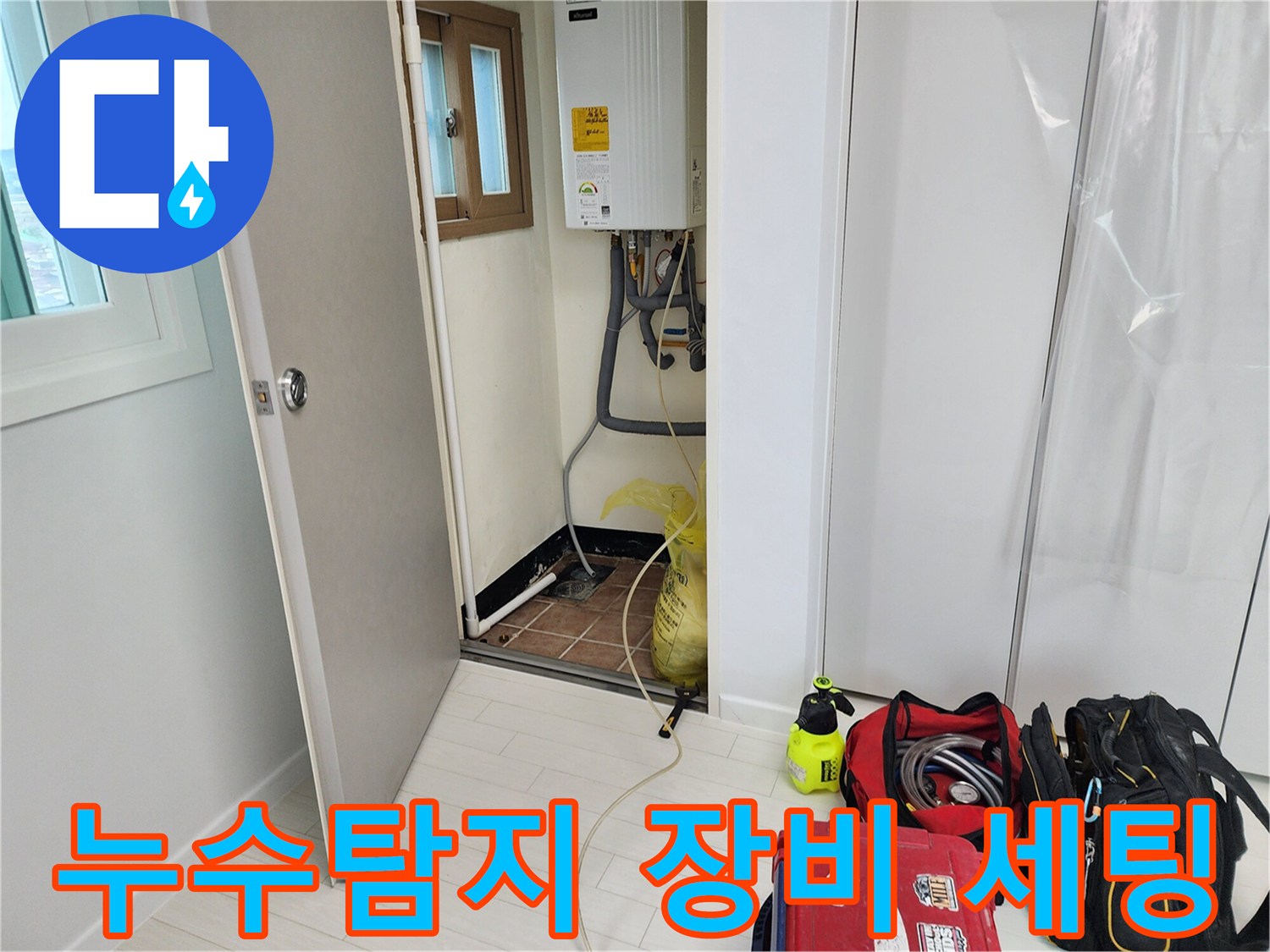 누수 탐지를 위해 준비된 가스 탐지기와 전문 장비들입니다.