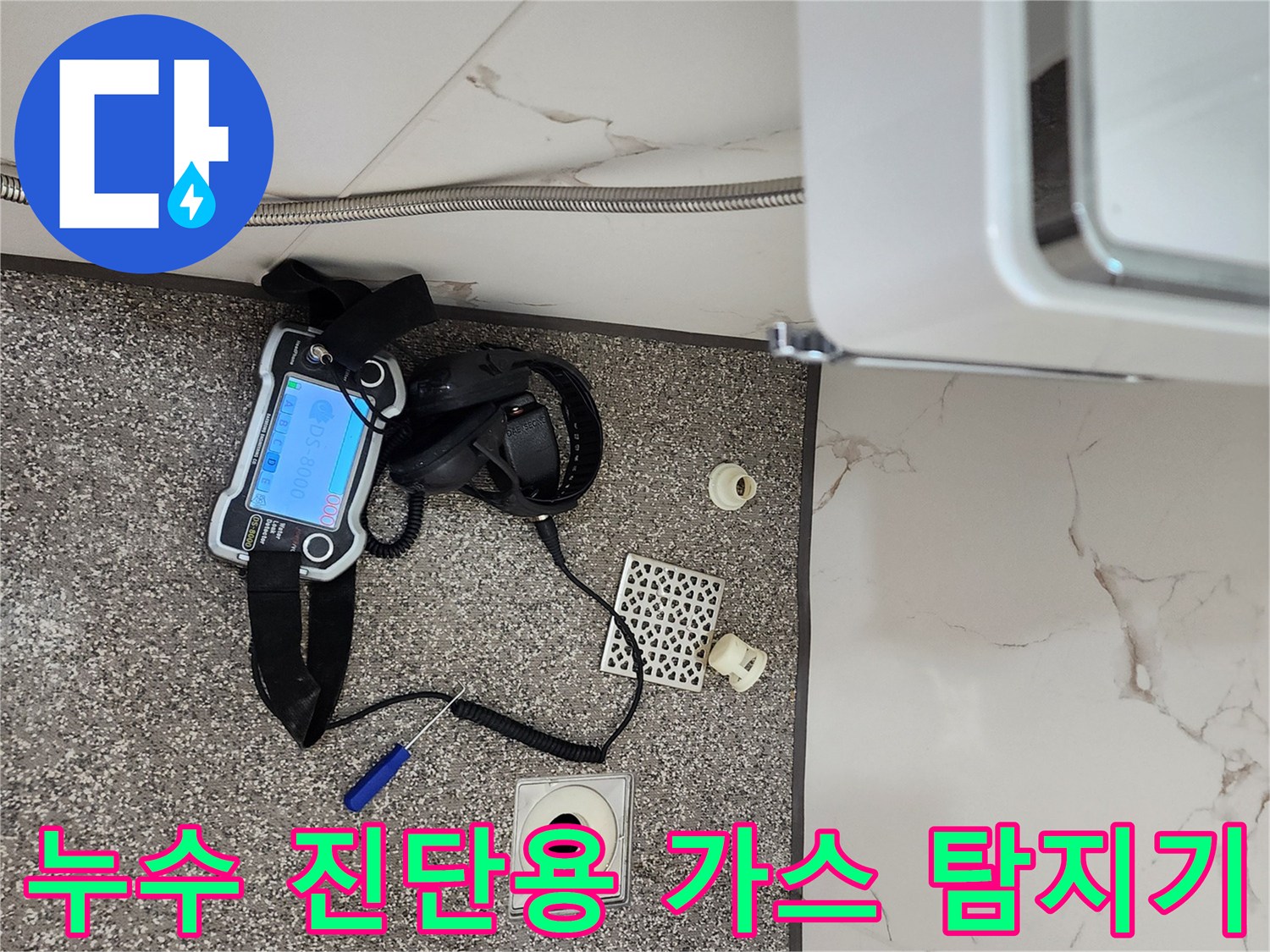 바닥 타일 위에서 작동 중인 휴대용 누수 탐지 장비