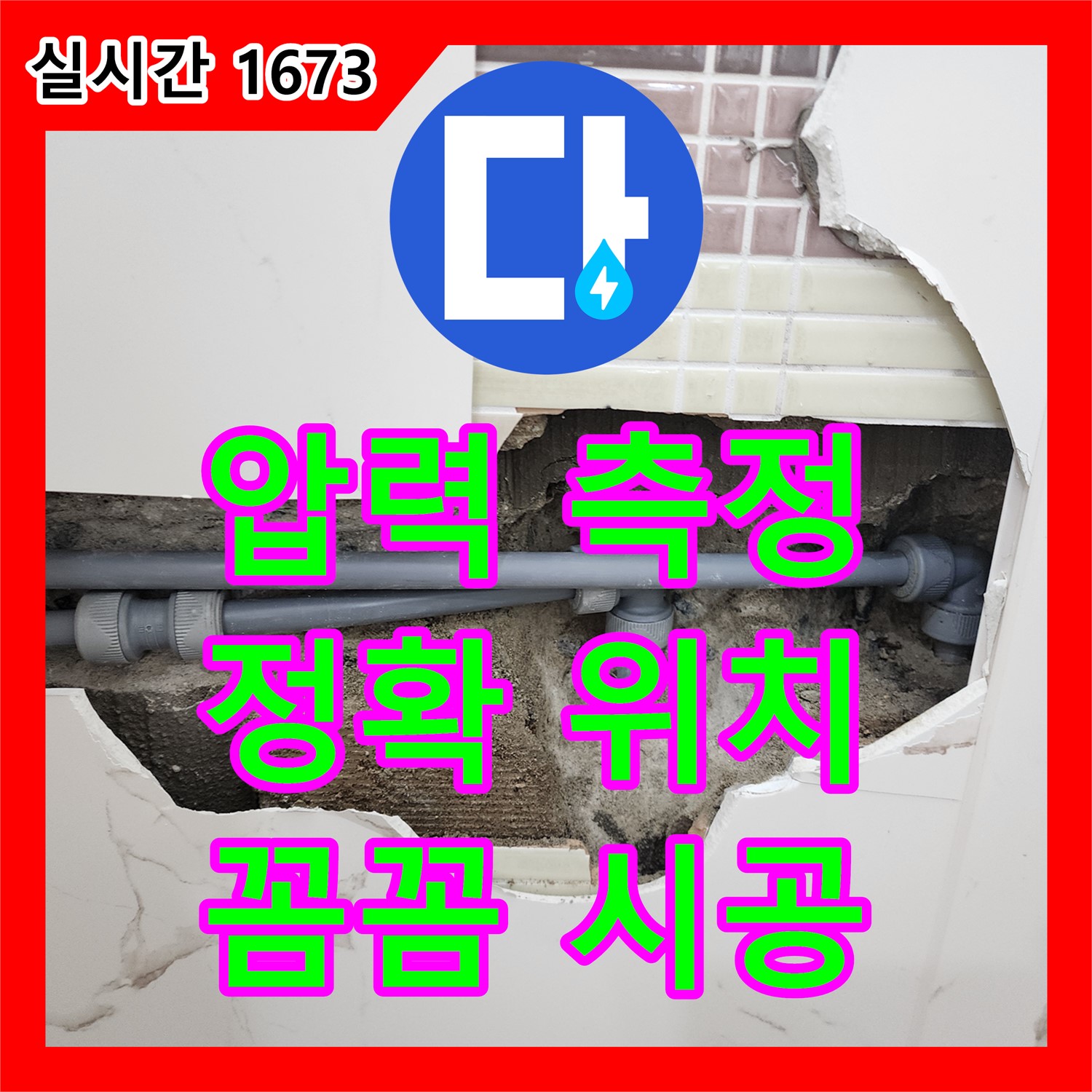 양문리 누수전문업체, 압력 측정으로 정확한 누수 위치 찾아 해결
