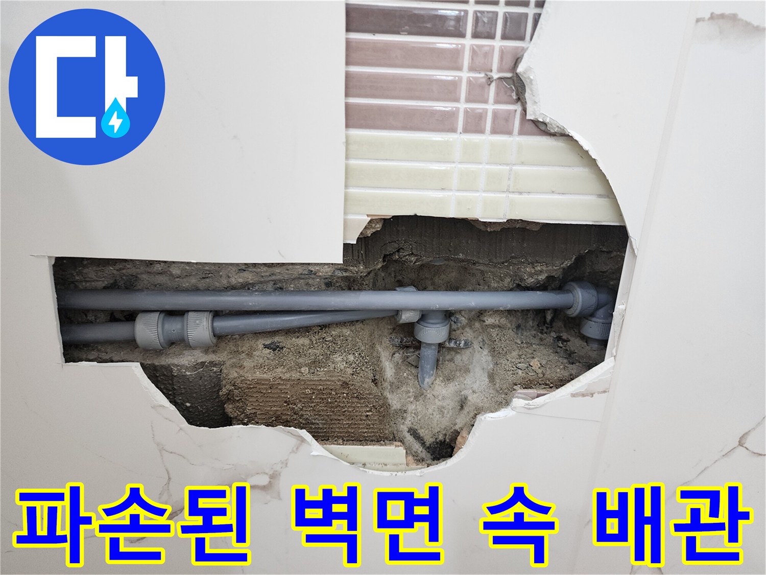 욕실-벽면-타일-제거-후-드러난-누수-배관-연결부
