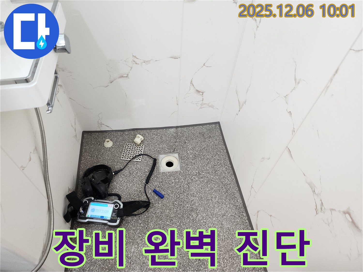 최첨단 장비 - 샤워실 누수 진단 - 포천시 영중면 양문리