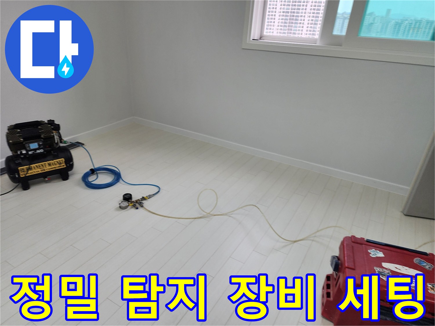 포천 영중면 현장에 설치된 가스 및 청음식 누수 탐지기 장비