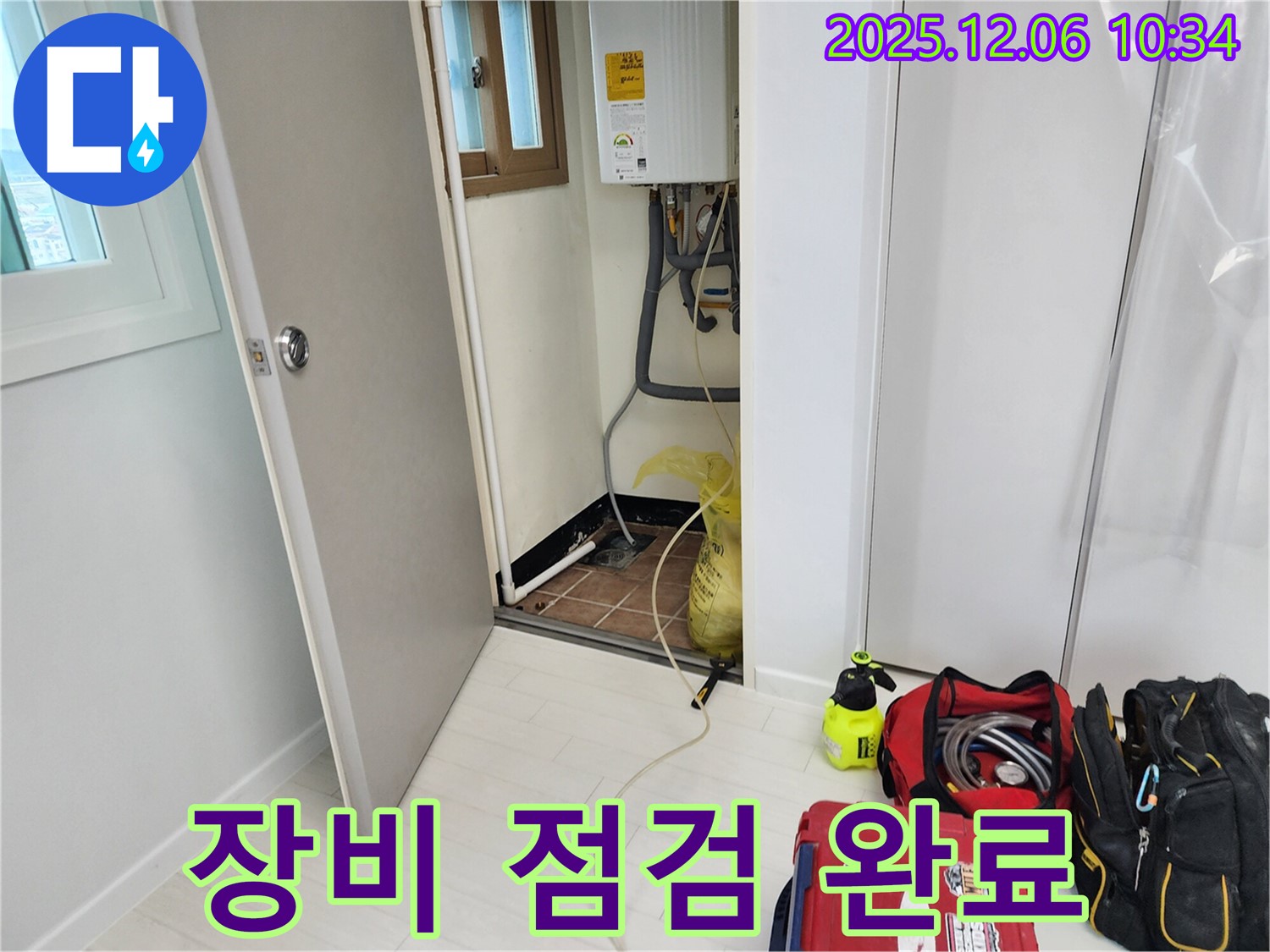 포천시 영중면 누수 - 완벽한 장비 점검 후 현장으로!