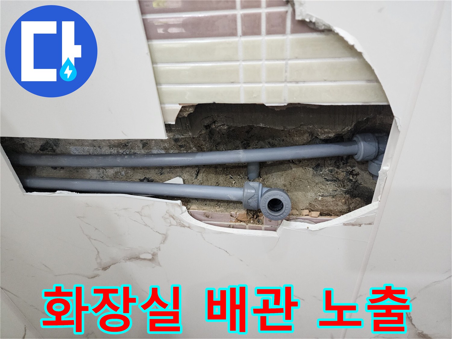 화장실 벽면 타일 제거 후 드러난 회색 수도 배관 연결 부위