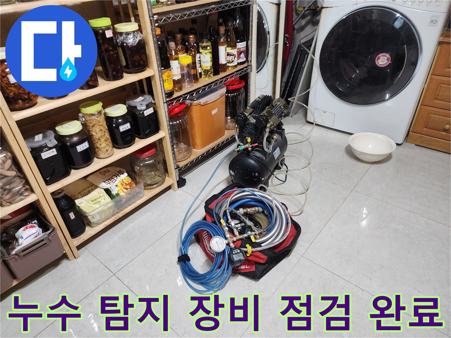 기흥구 민속촌 누수 해결을 위한 장비 점검 완료 - 꼼꼼한 준비로 완벽한 누수 탐지를 약속드립니다.