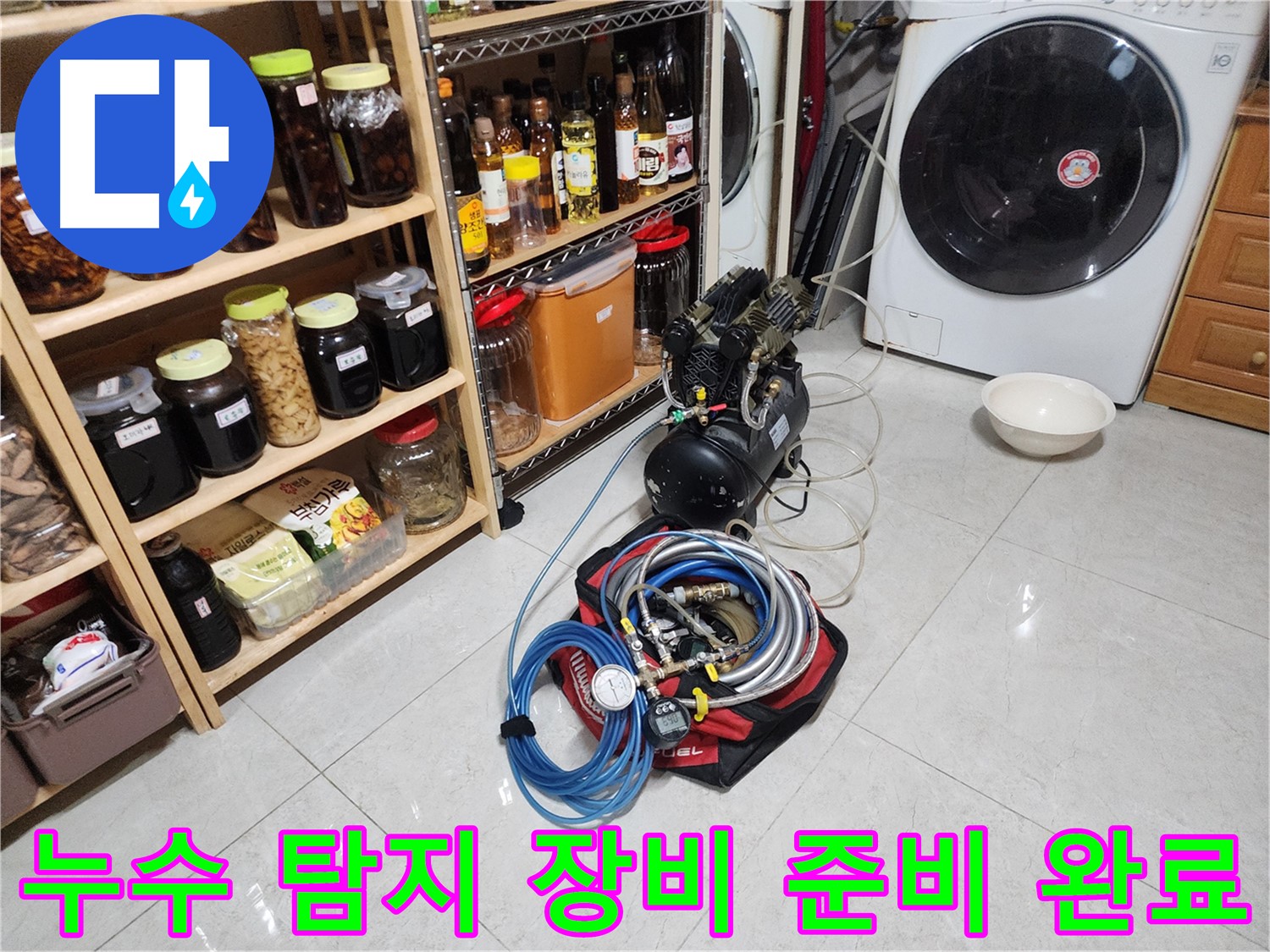 기흥구 민속촌 누수 해결을 위한 장비 준비 완료 - 완벽한 누수 탐지를 약속드립니다.