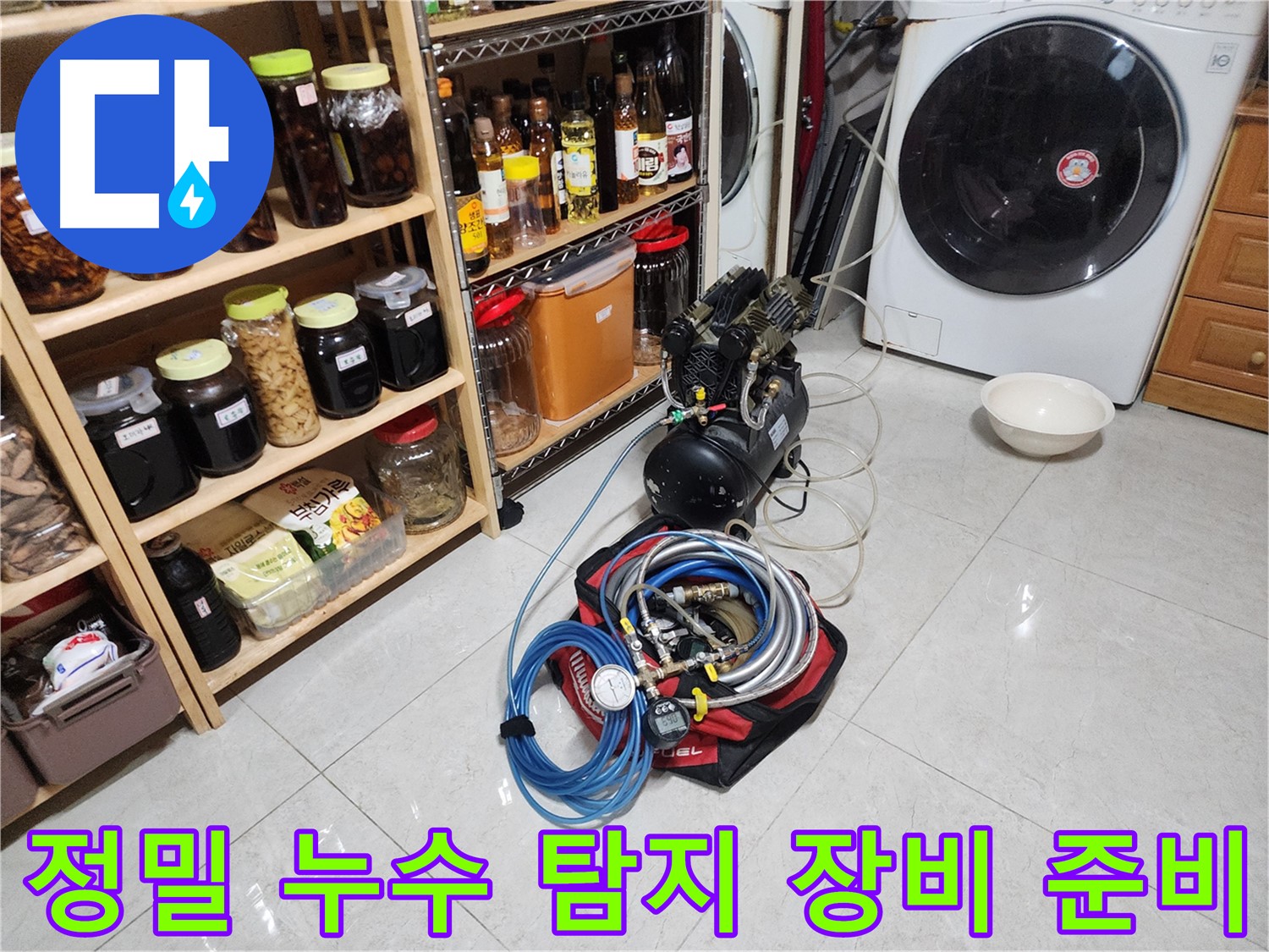 기흥구 민속촌로 누수 해결을 위한 정밀 탐지 장비 준비 - 꼼꼼한 점검으로 완벽한 누수 해결을 약속드립니다.