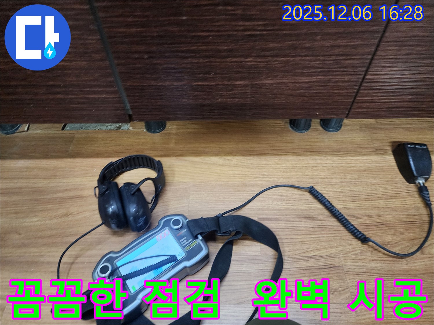 기흥구 민속촌에서 누수탐지 전문가가 꼼꼼한 점검과 완벽한 시공으로 누수 문제를 해결하고 있습니다.
