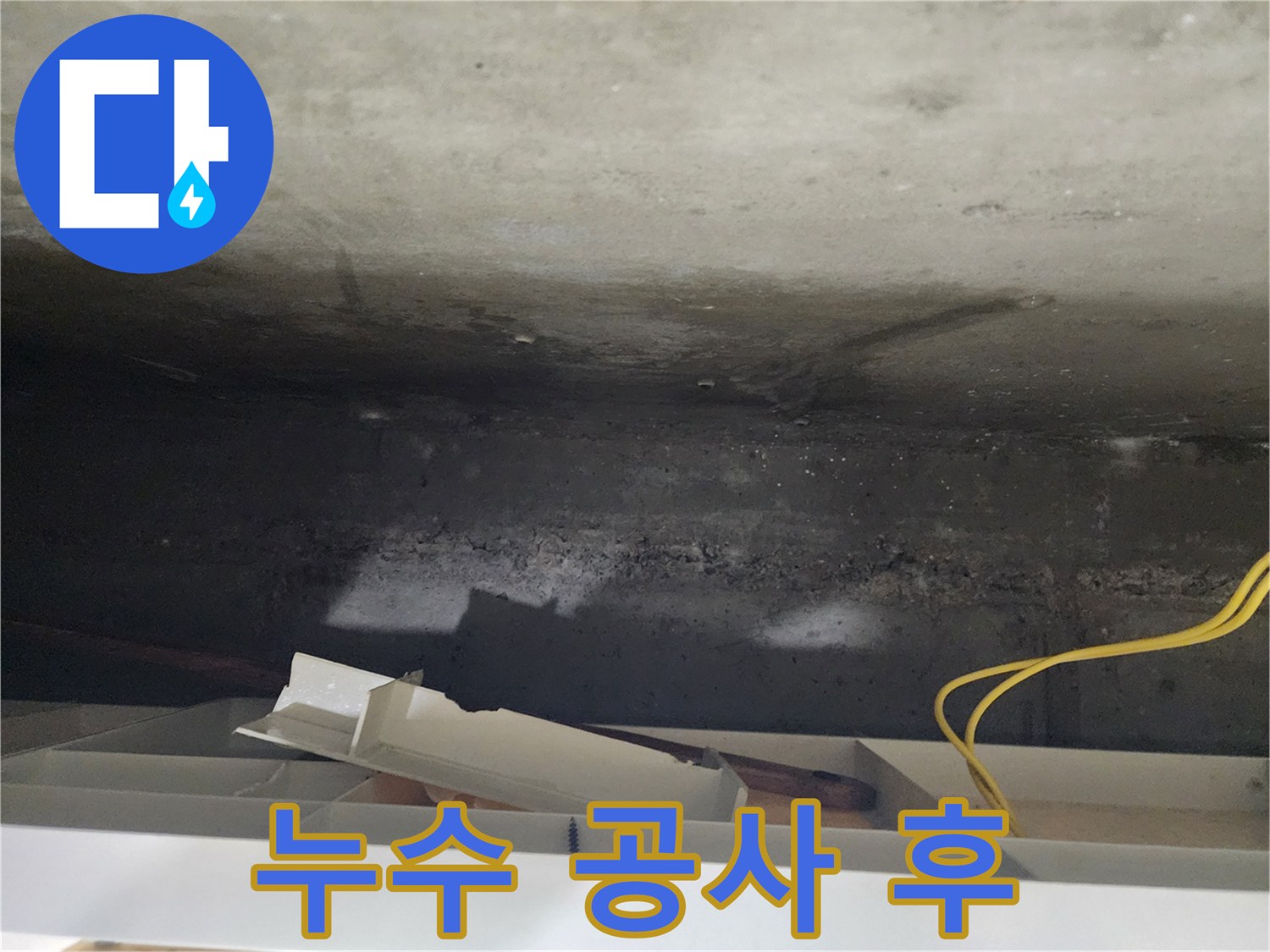 기흥구 천장 누수 공사 후 - 누수 공사 후 깔끔하게 마무리된 천장 모습입니다.