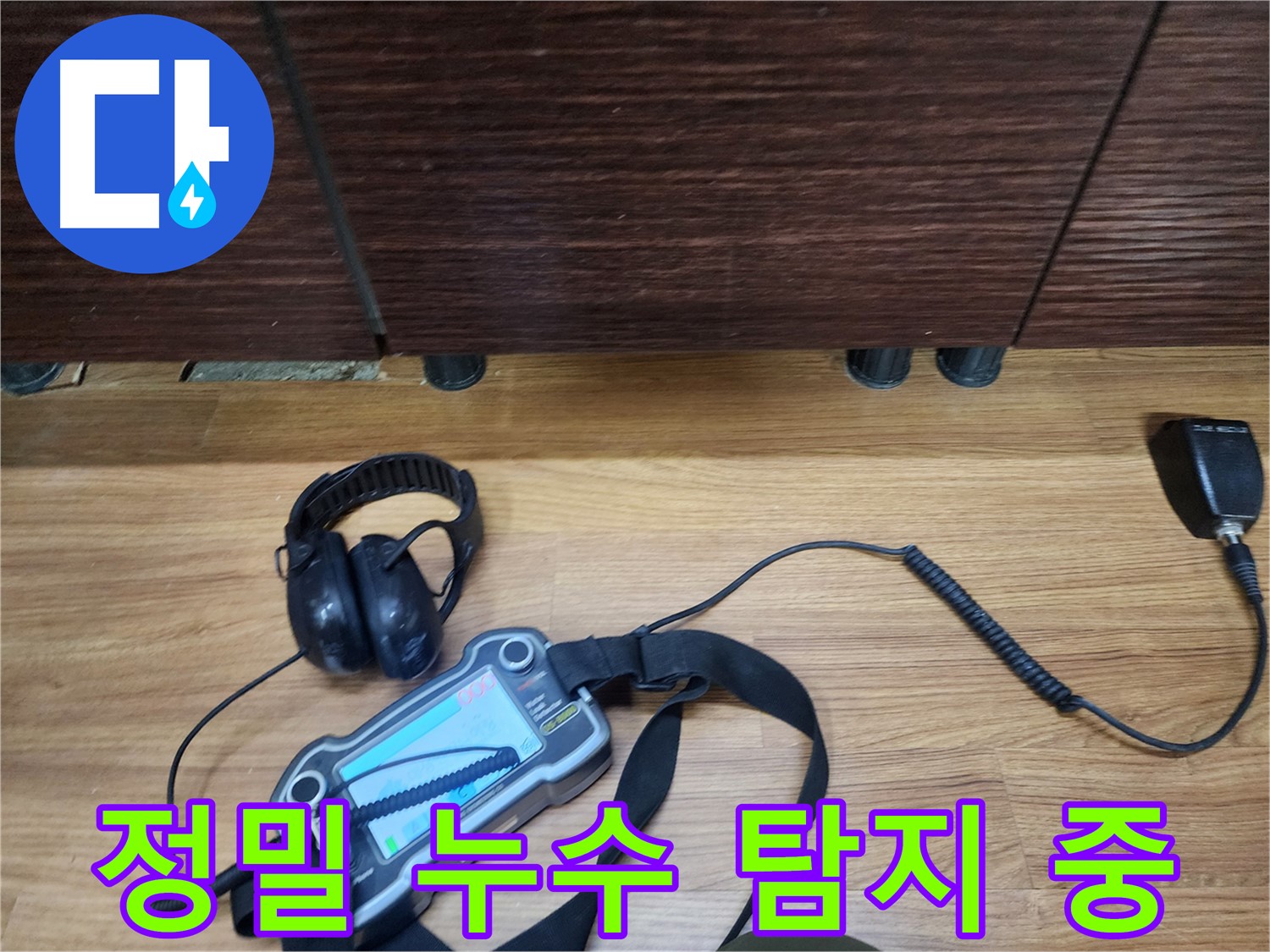 누수 위치를 찾기 위한 정밀 탐지 작업 - 숙련된 기술로 문제 해결