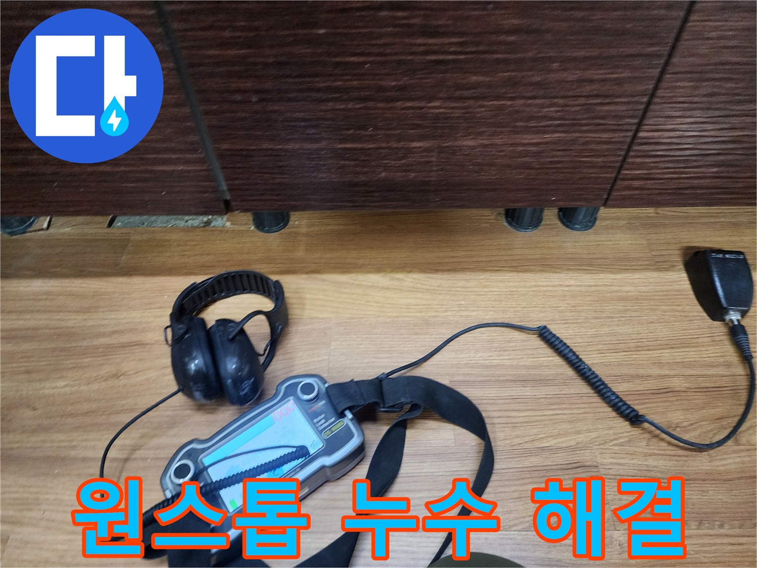 누수 탐지부터 완벽 시공까지 - 원스톱으로 편리하게 해결하세요.