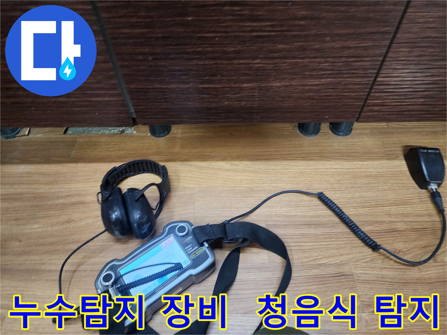 누수탐지 - 청음식 장비를 이용한 정밀 탐지 과정