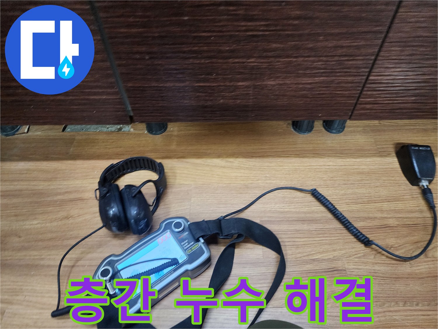 아파트, 빌라 층간 누수 전문 - 이웃 간의 갈등 해결사