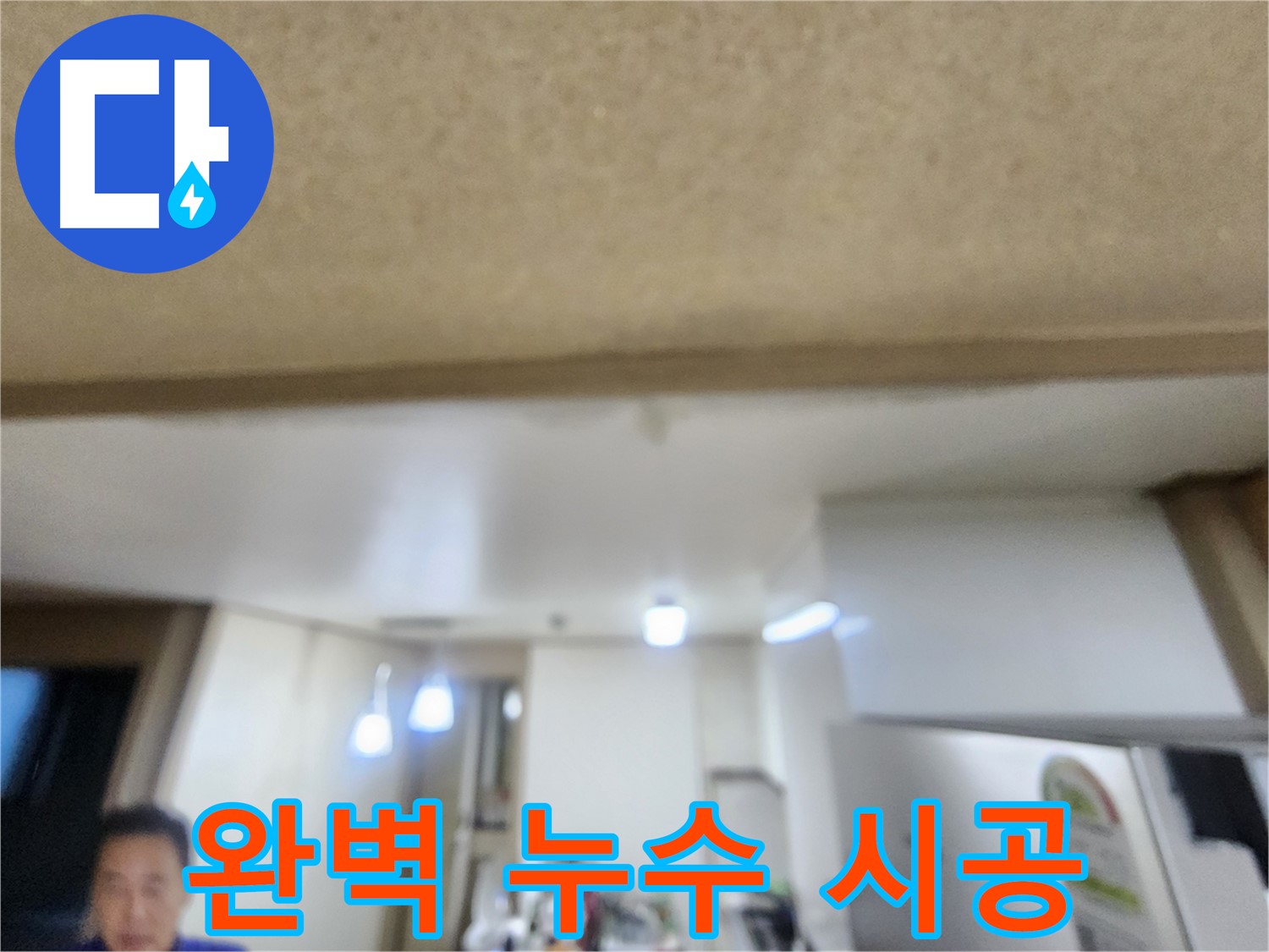 완벽한 시공으로 누수 문제 해결 - 용인 기흥구 누수!